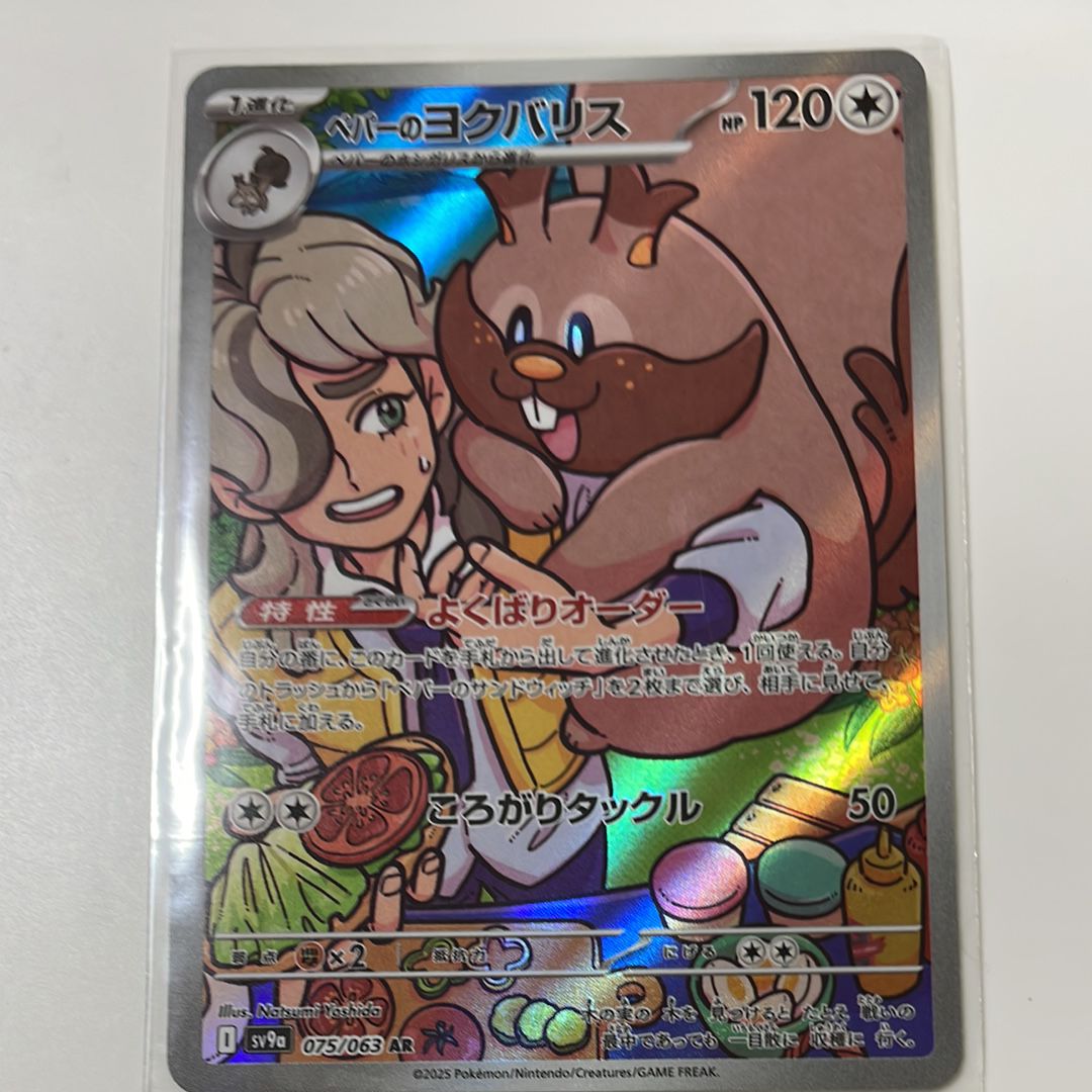 ペパーのヨクバリス AR [SV9a 075/063](強化拡張パック「熱風のアリーナ」)