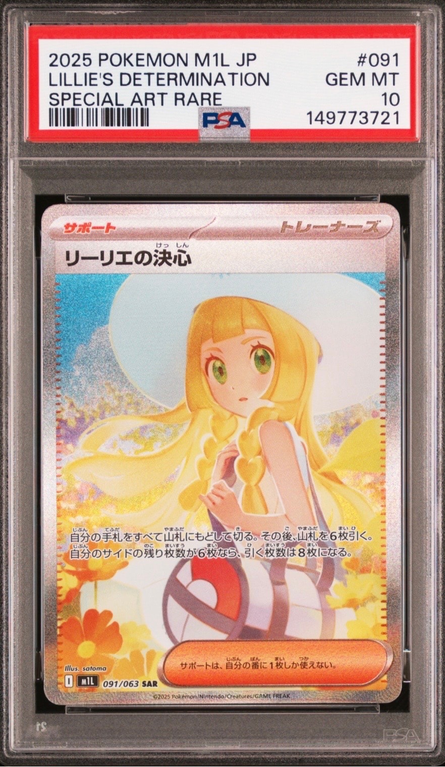 リーリエの決心 SAR [M1L 091/063](拡張パック「メガブレイブ」)