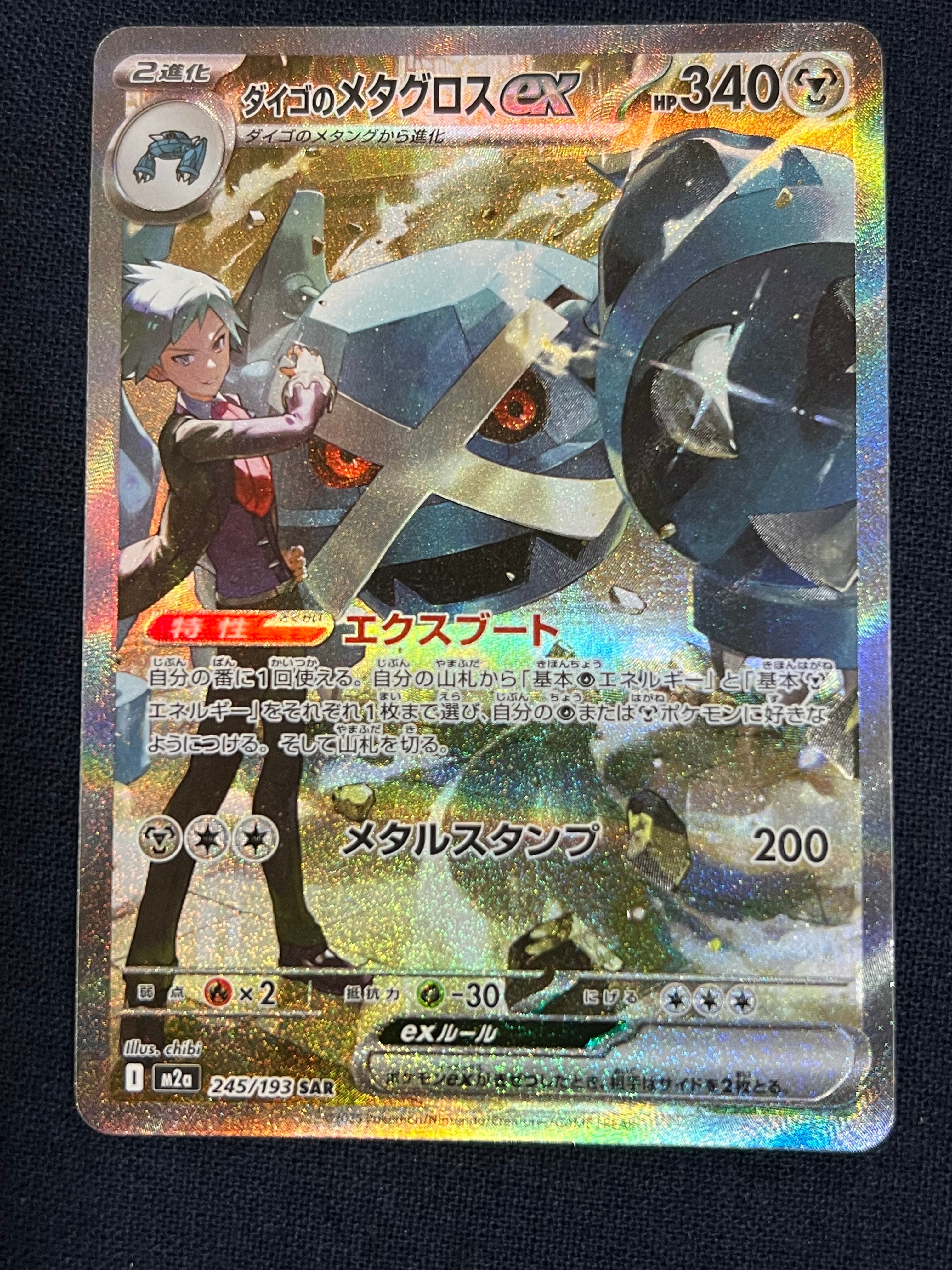 ダイゴのメタグロスex SAR [M2a 245/193](ハイクラスパック「MEGA