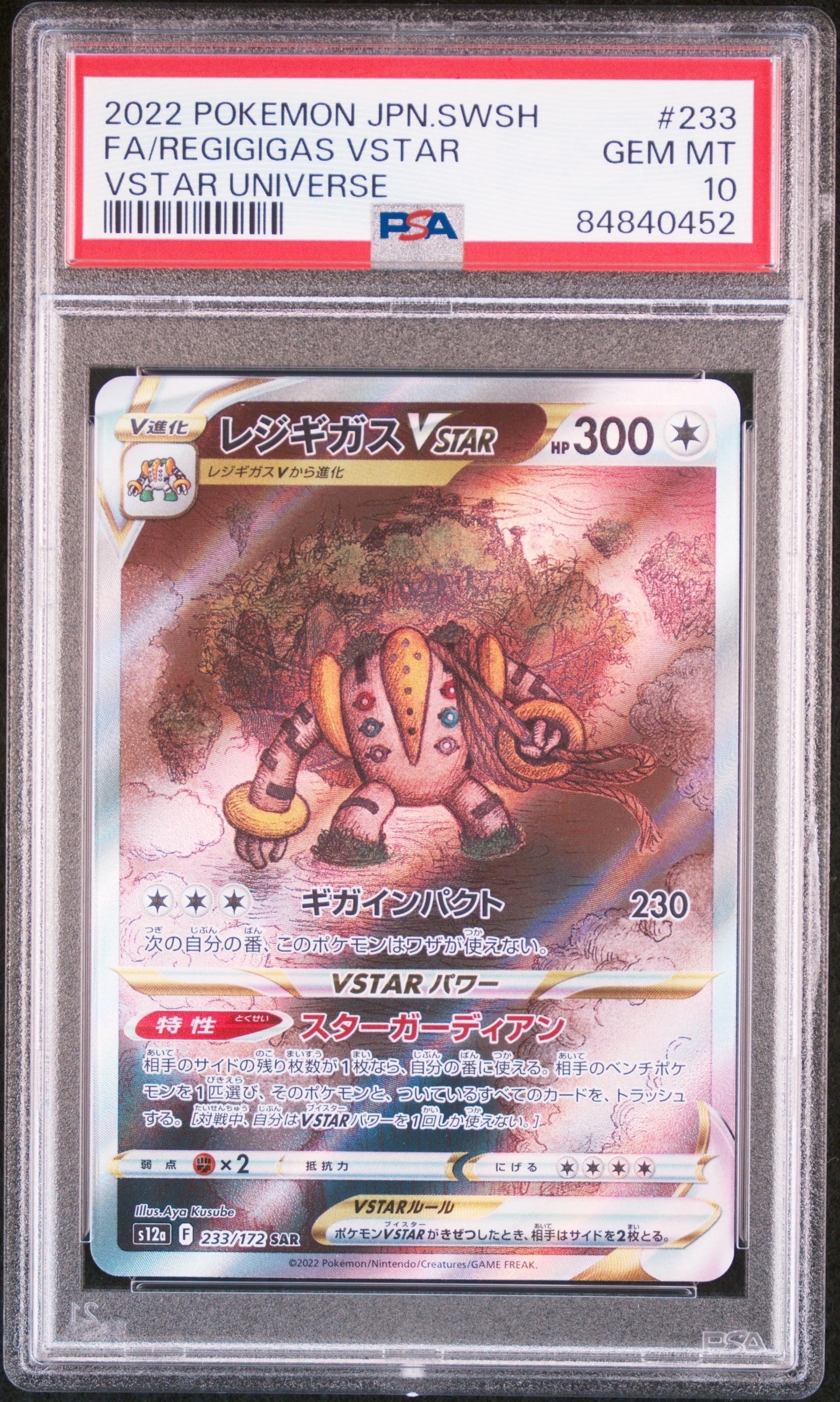 レジギガスVSTAR SAR[s12a 233/172](ハイクラスパック「VSTARユニバース」)