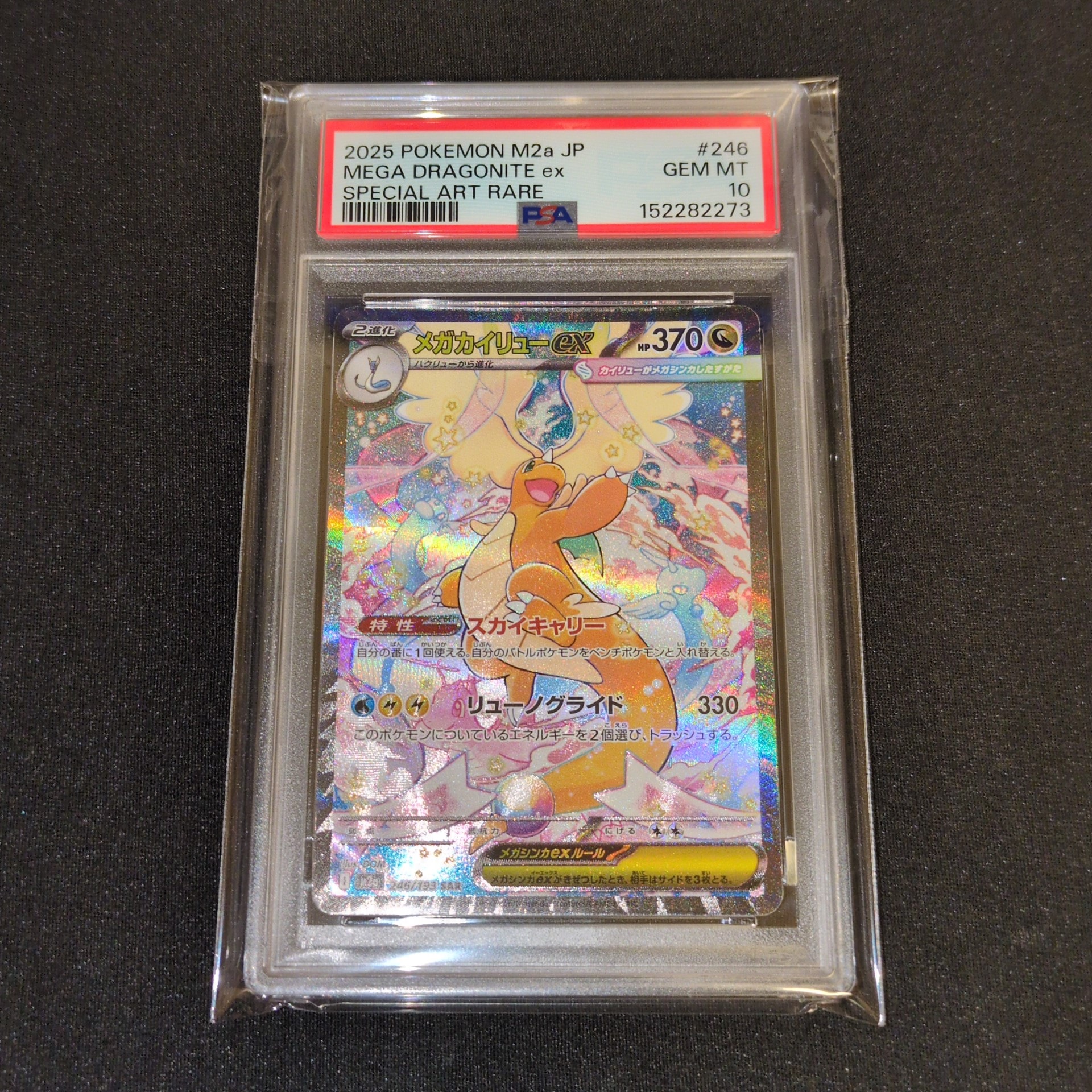 メガカイリューex SAR [M2a 246/193](ハイクラスパック「MEGAドリームex」)