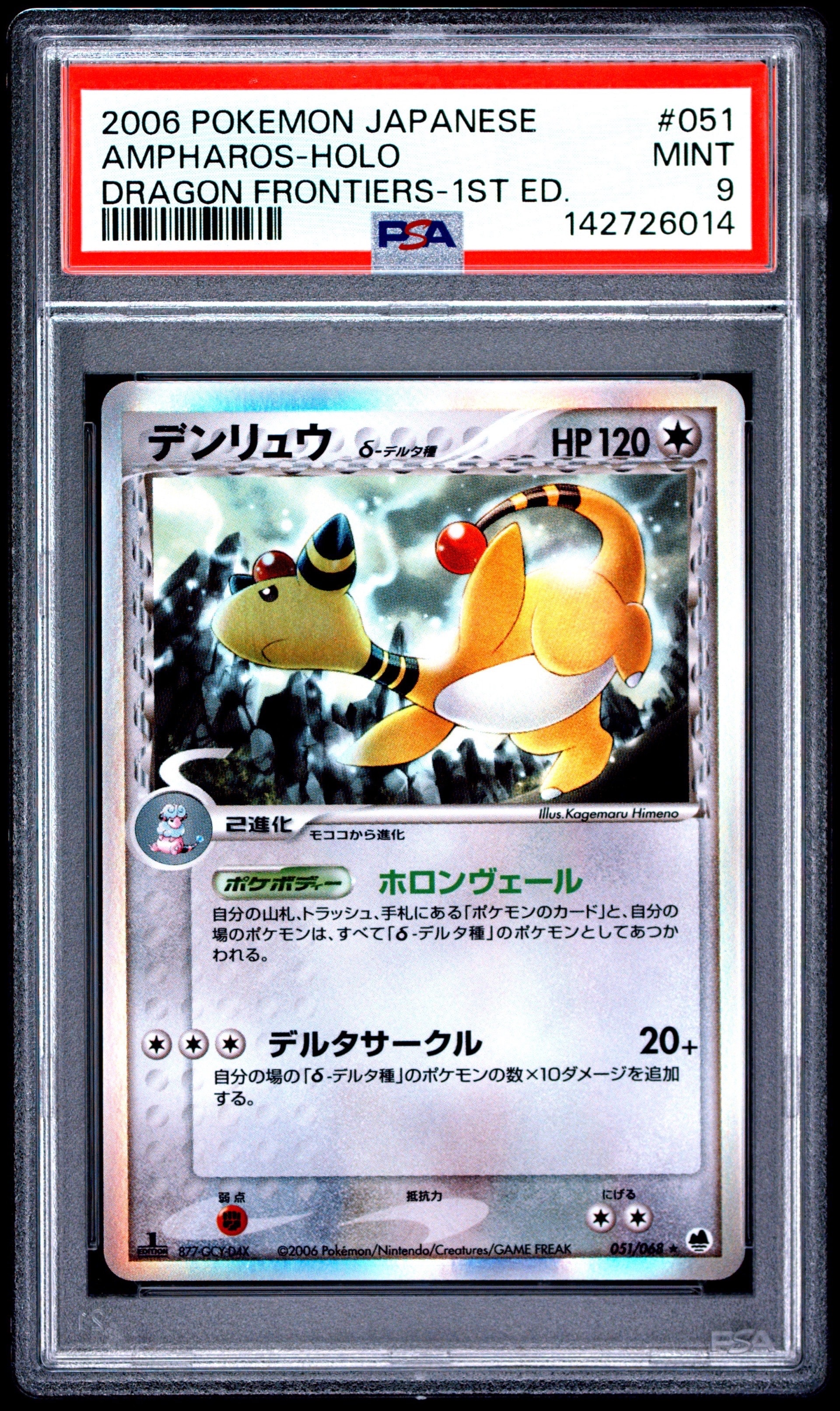 デンリュウδ-デルタ種 ☆ :1ED [PCG9 051/068](拡張パック「さいはての
