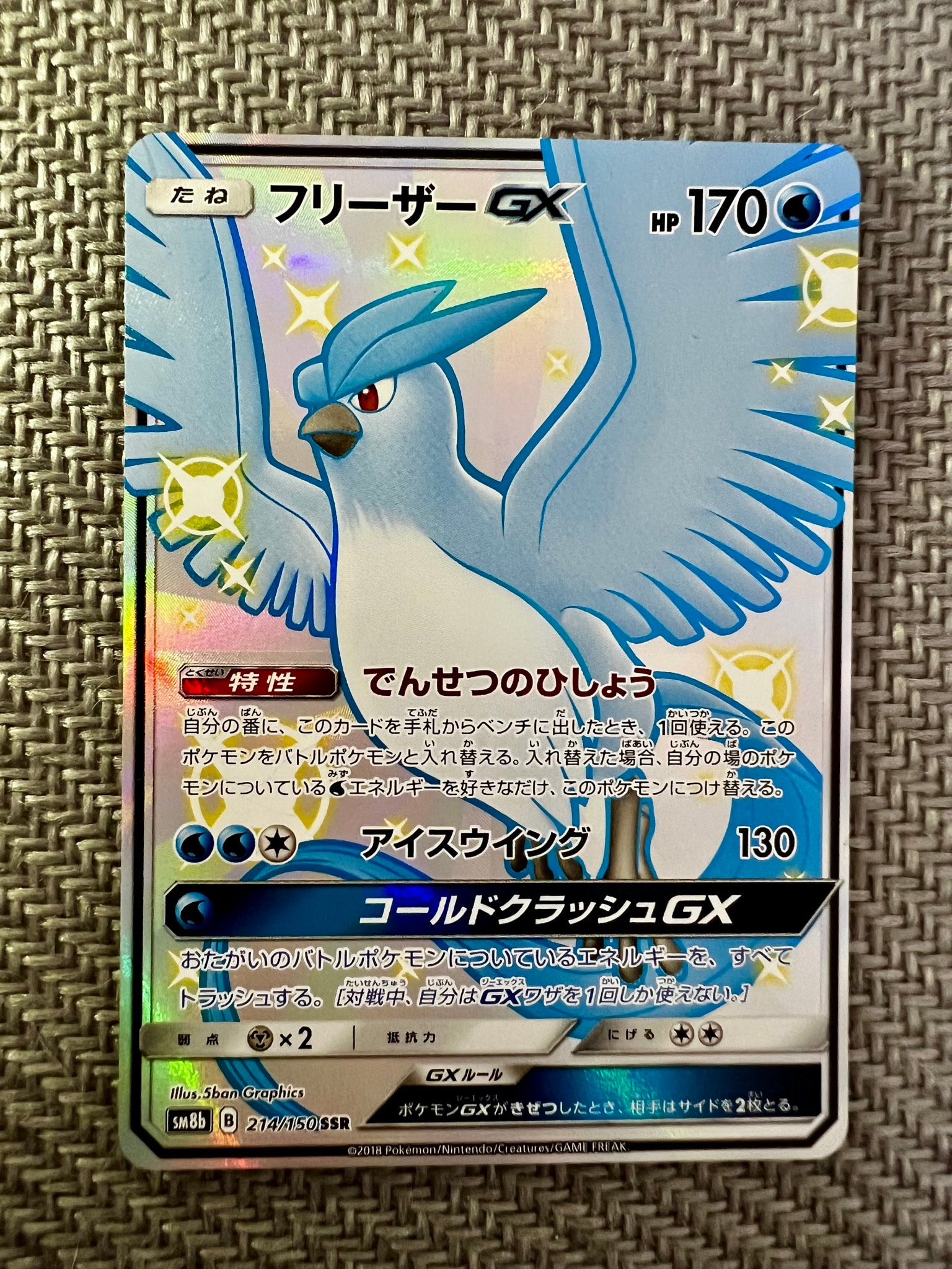 フリーザーGX SSR[SM8b 214/150](ハイクラスパック「GXウルトラ