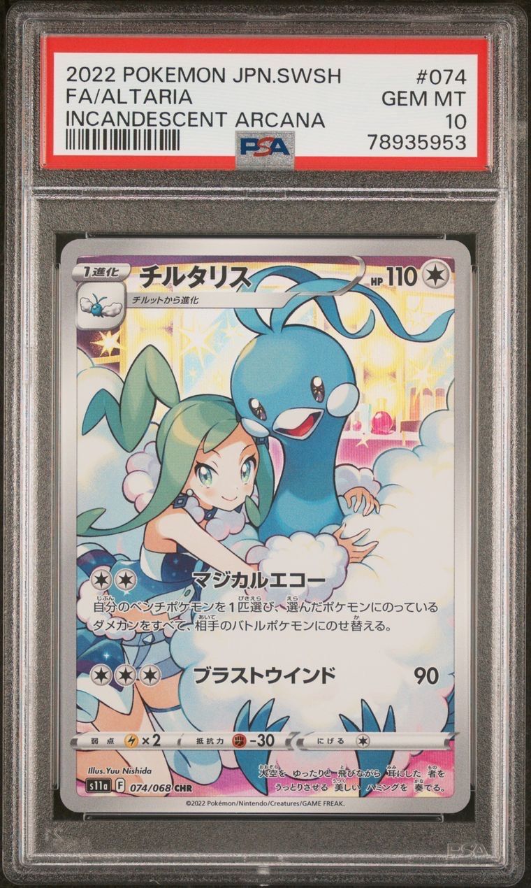 チルタリス CHR [s11a 074/068](強化拡張パック『白熱のアルカナ』)