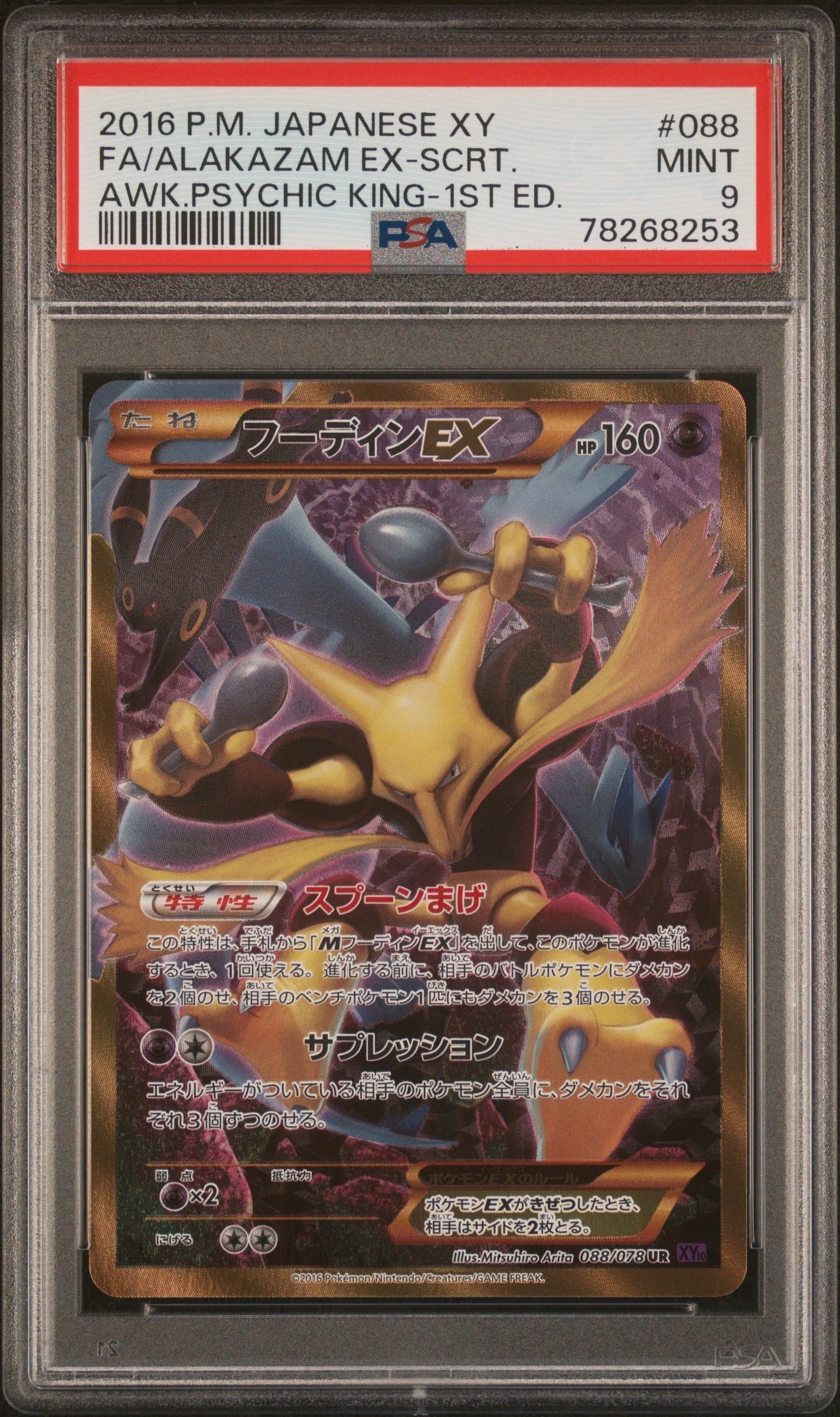 フーディンEX UR XY10 めざめる超王 088/078 フーディンEX UR :1ED [XY10 088/078](拡張パック「めざめる超王」)の