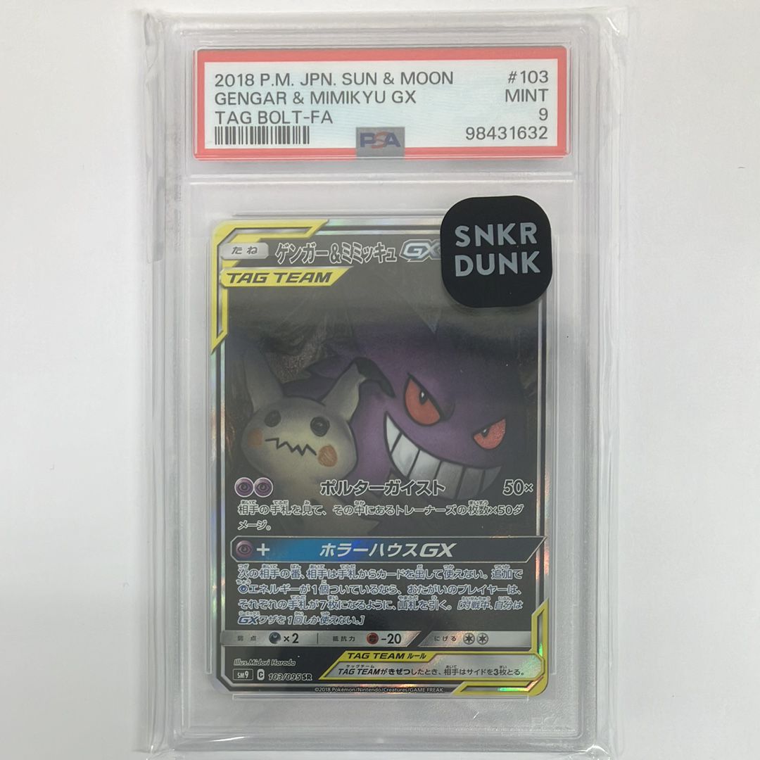 ゲンガー&ミミッキュGX SR: SA[SM9 103/095](拡張パック「タッグボルト」)