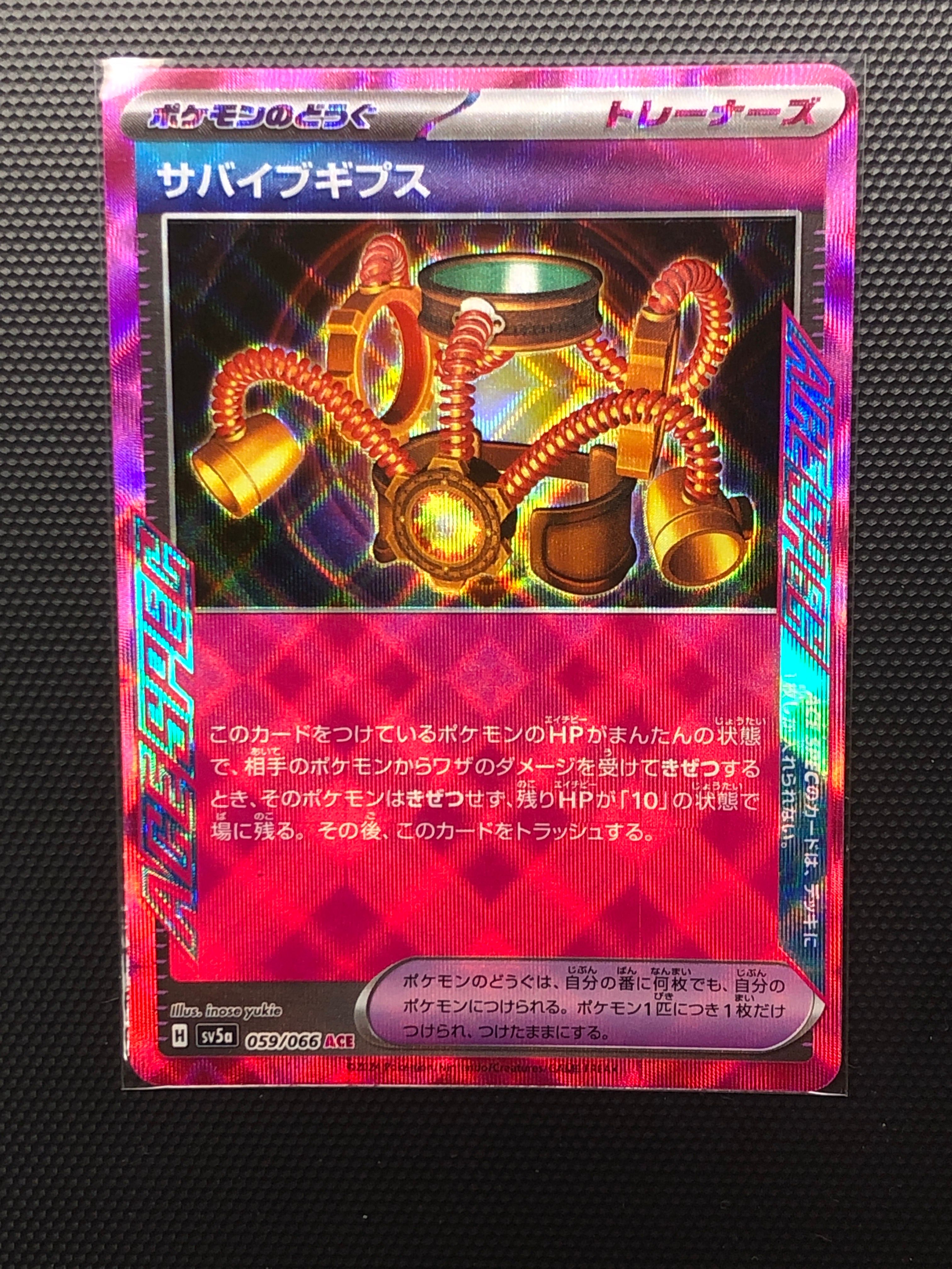 サバイブギプス ACE [SV5a 059/066](強化拡張パック「クリムゾンヘイズ」)