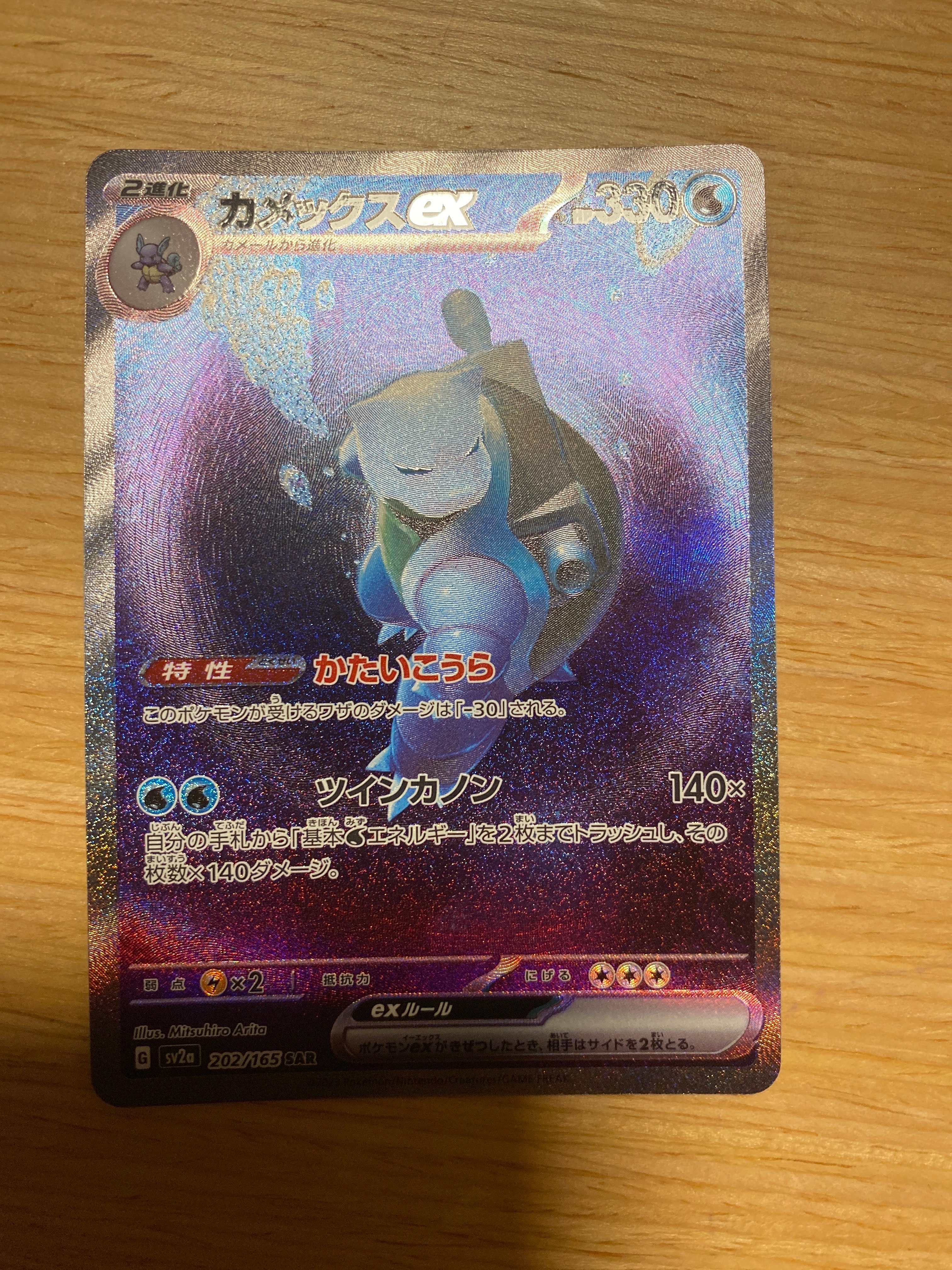 カメックスex SAR[SV2a 202/165](強化拡張パック「ポケモンカード151」)