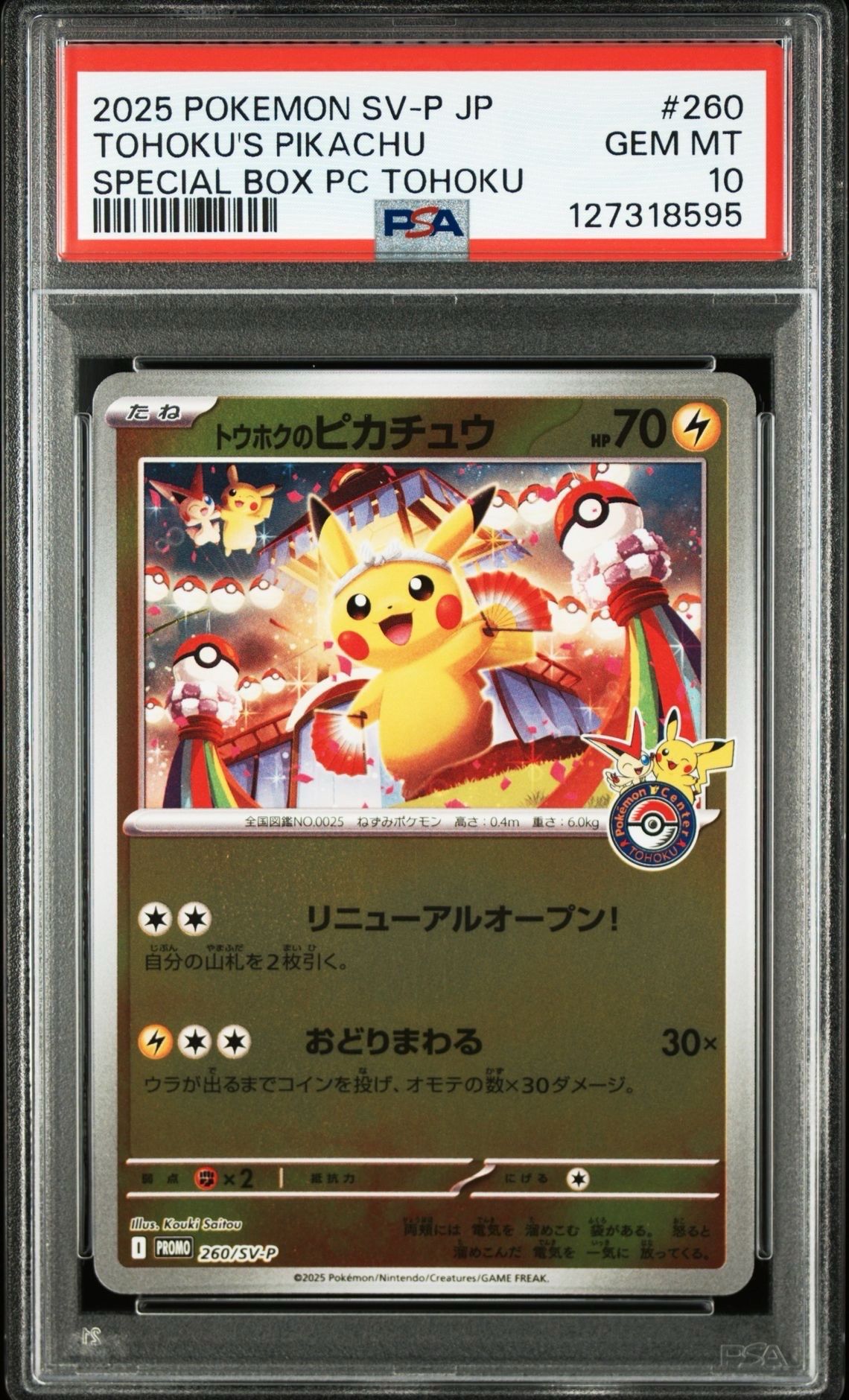トウホクのピカチュウ P [SV-P 260](スペシャルBOX「ポケモンセンタートウホク」)