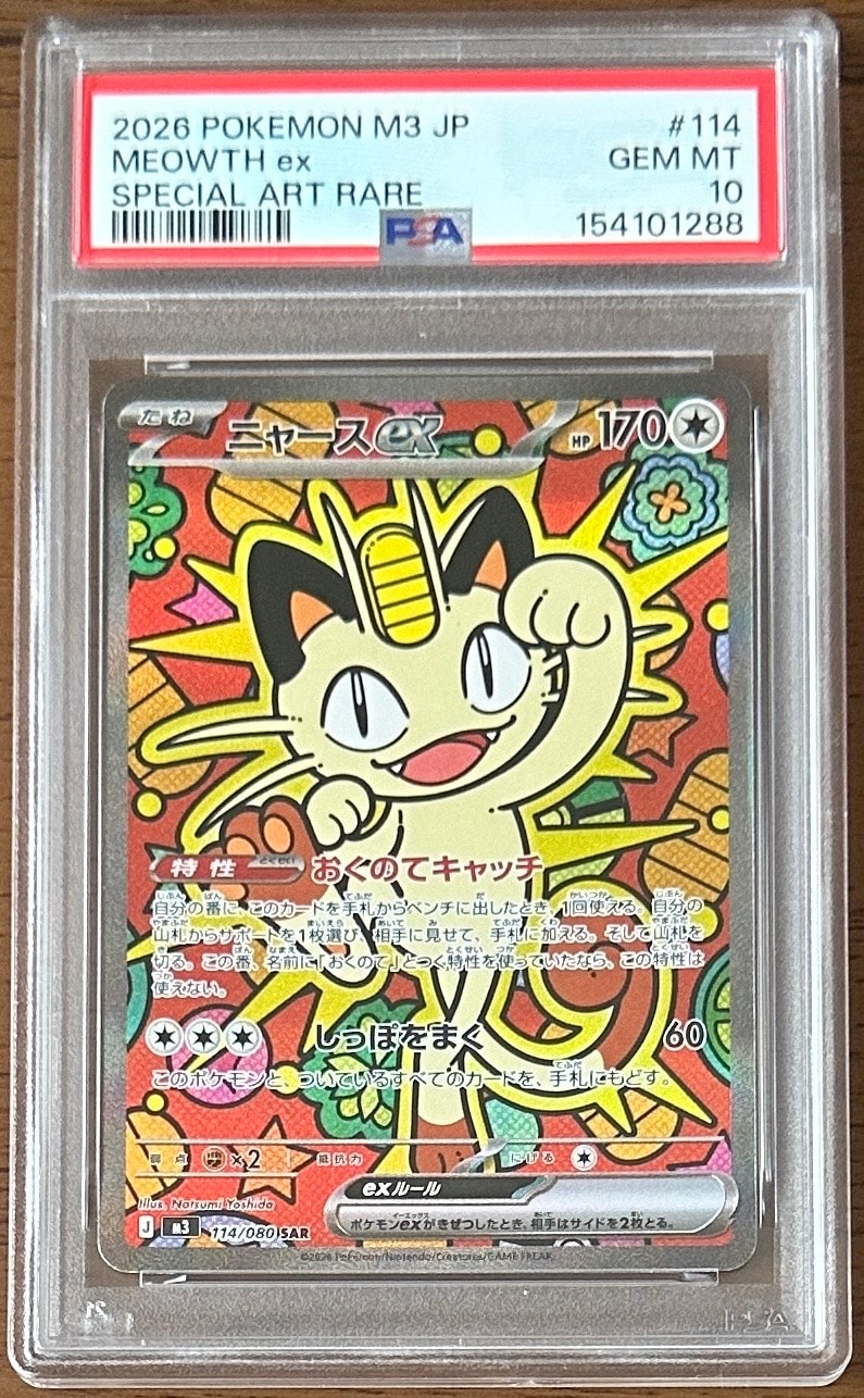 ニャースex SAR [M3 114/080](拡張パック「ムニキスゼロ」)の新品/中古