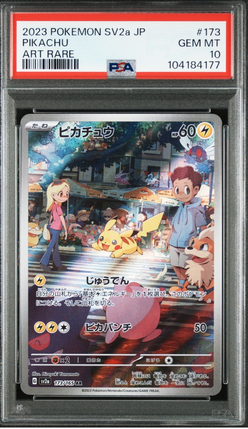 ピカチュウ AR[SV2a 173/165](強化拡張パック「ポケモンカード151」)