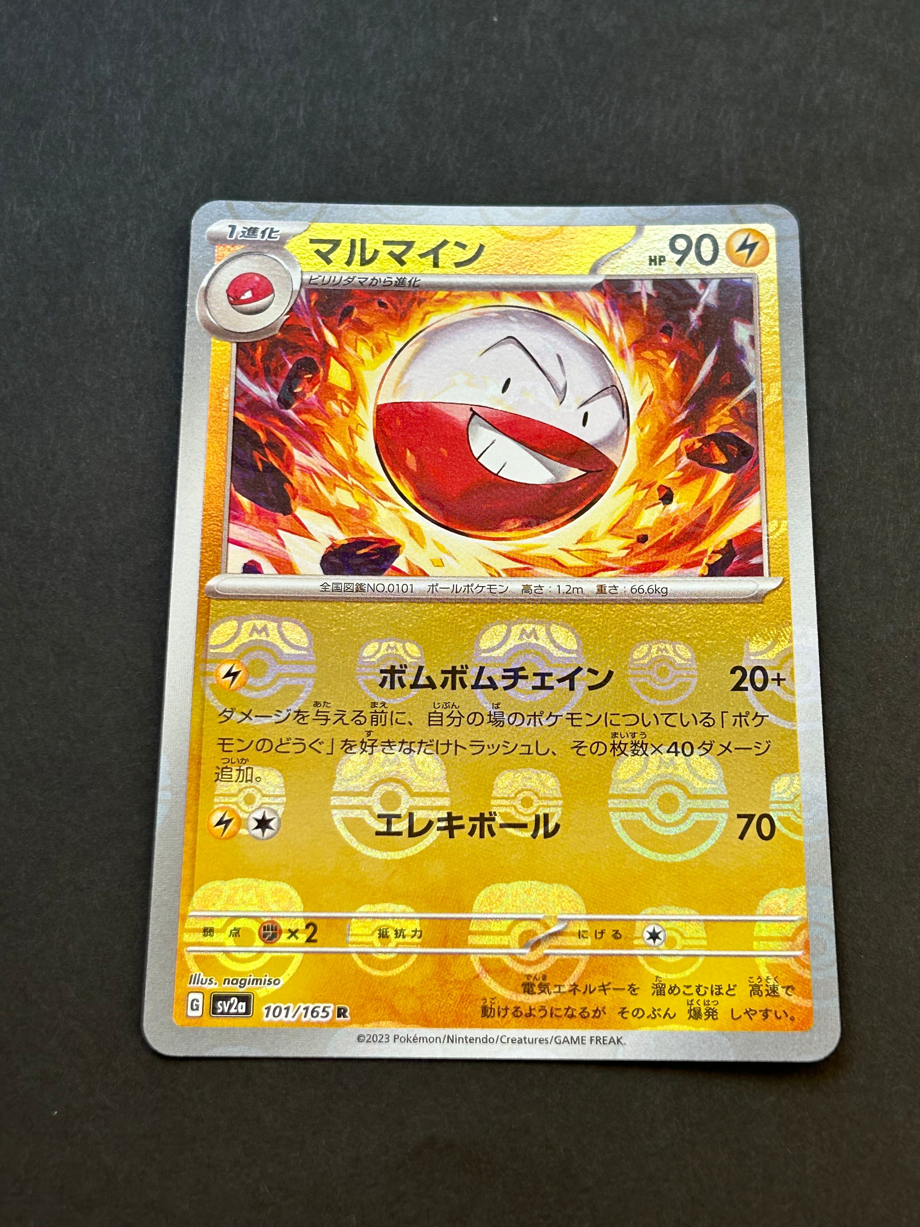 マルマイン R: マスターボールミラー[SV2a 101/165](強化拡張パック「ポケモンカード151」)