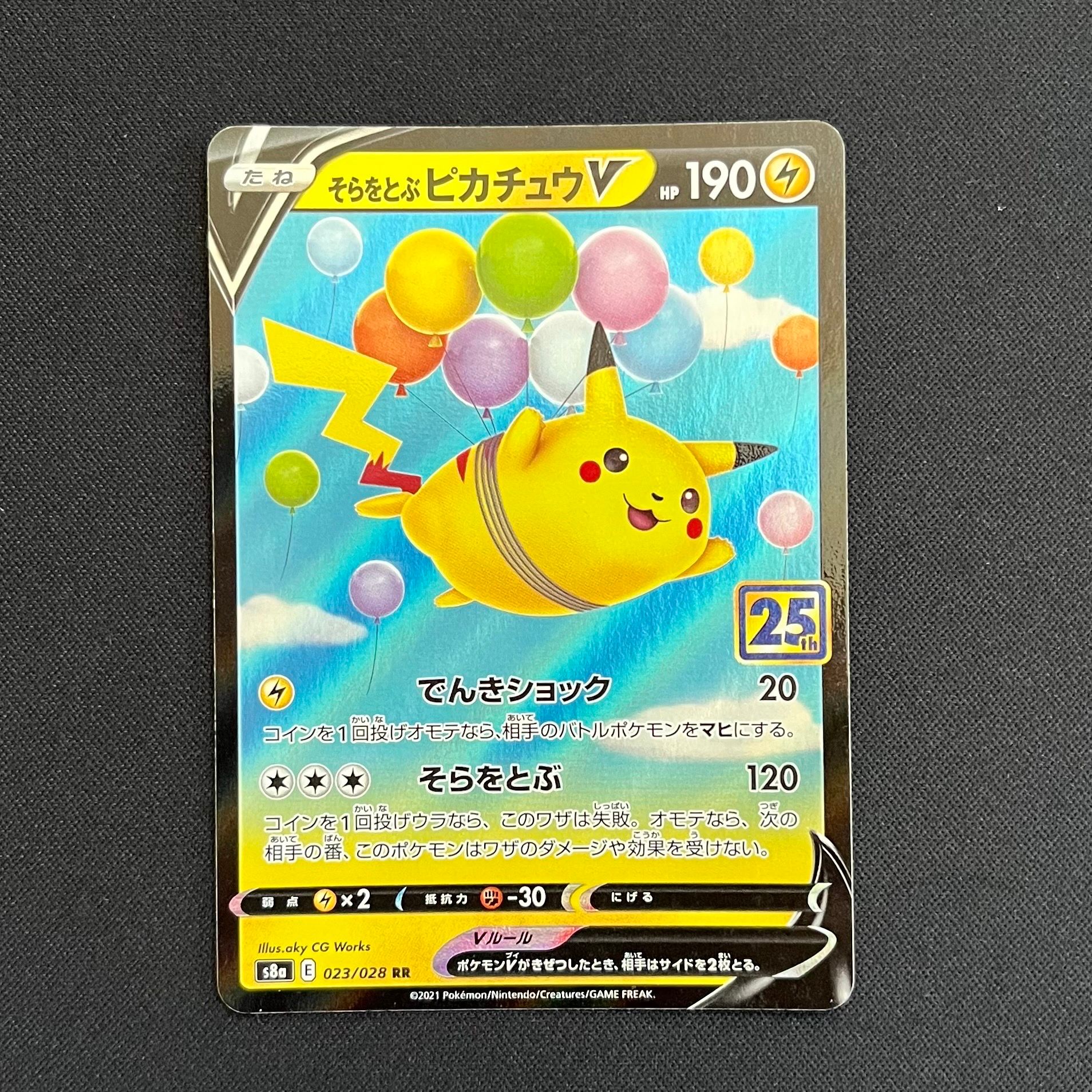 そらをとぶピカチュウV RR[s8a 023/028](拡張パック「25th アニバーサリーコレクション」)