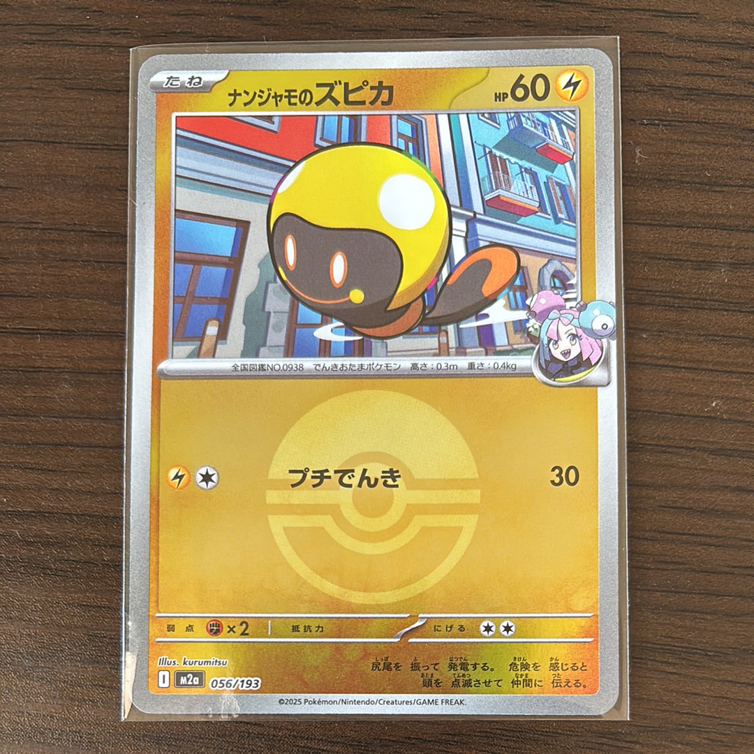 ナンジャモのズピカ :モンスターボール/オシャボミラー [M2a 056/193](ハイクラスパック「MEGAドリームex」)