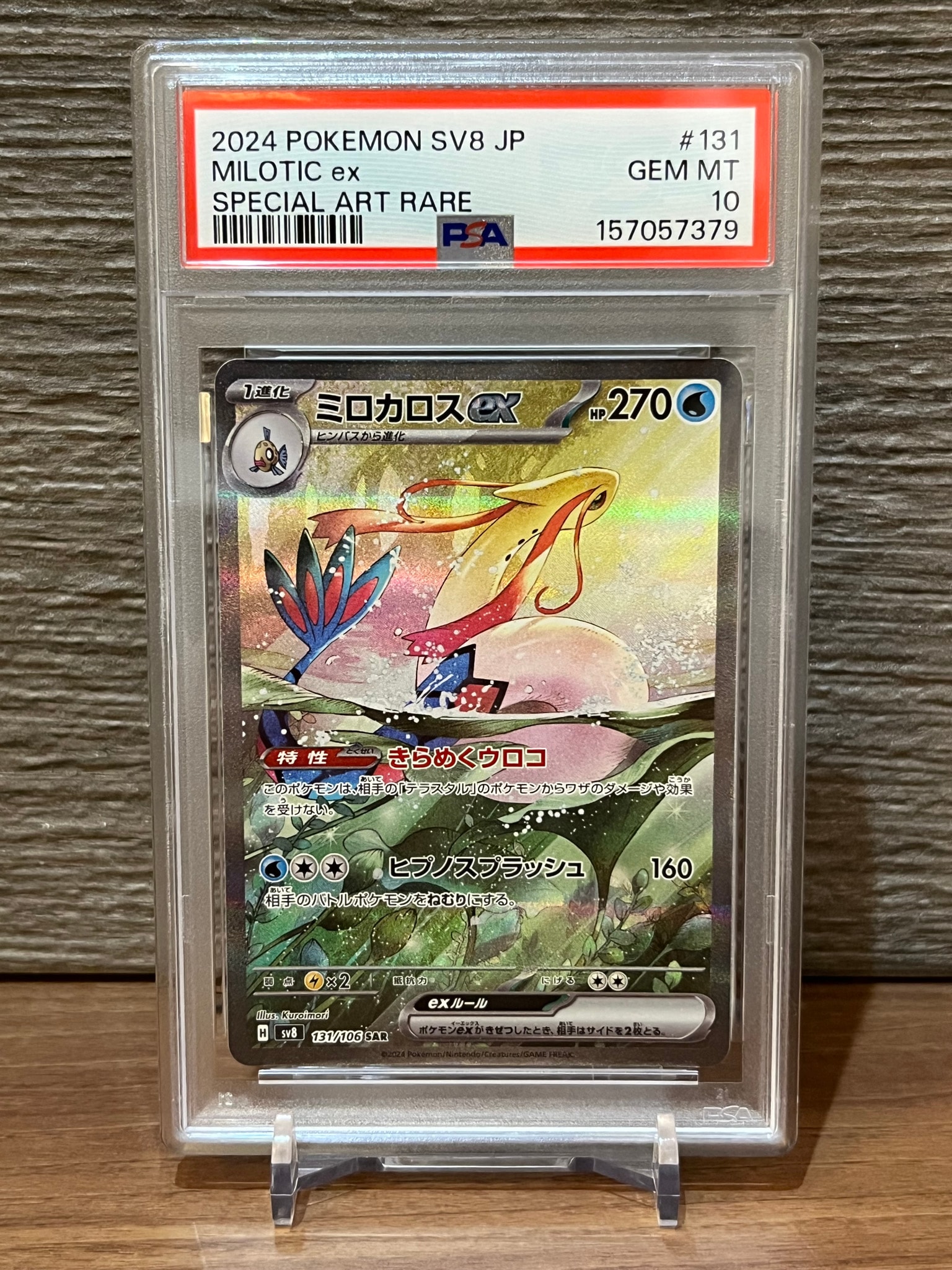 PSA10】ミロカロスex SAR [SV8 131/106](拡張パック「超電ブレイカー