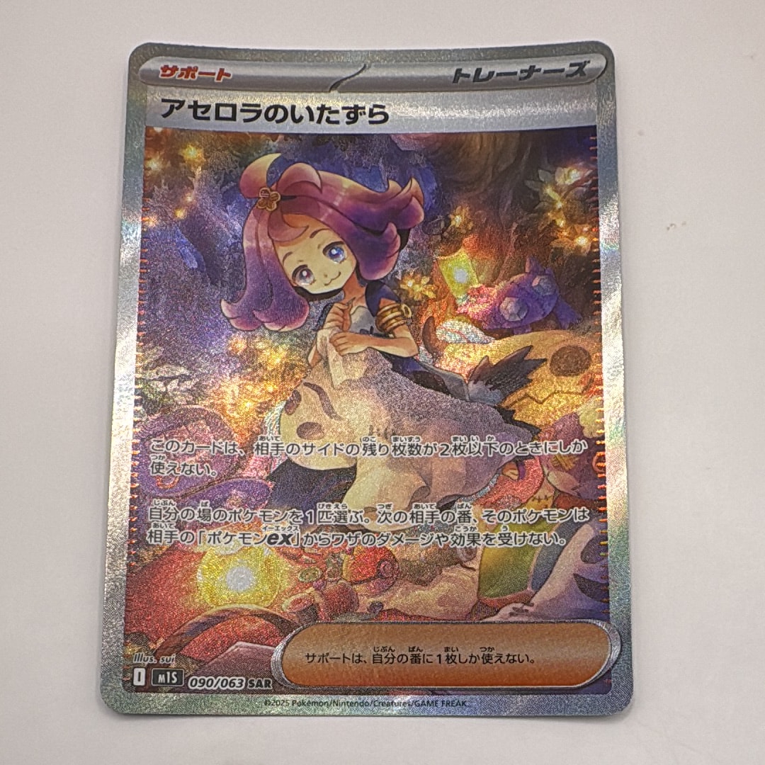 アセロラのいたずら SAR [M1S 090/063](拡張パック「メガシンフォニア」)