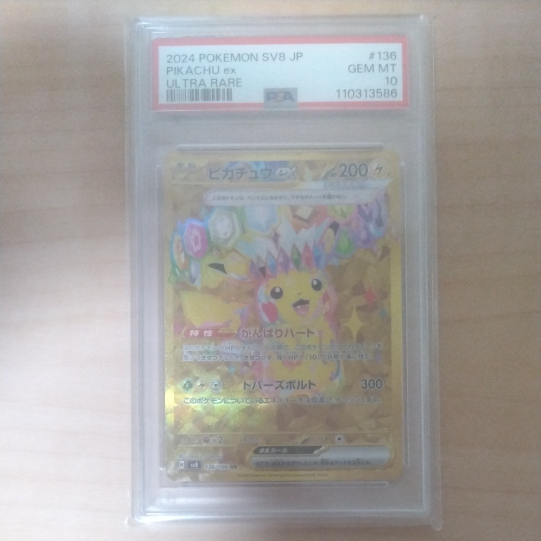 ピカチュウex UR [SV8 136/106](拡張パック「超電ブレイカー」)