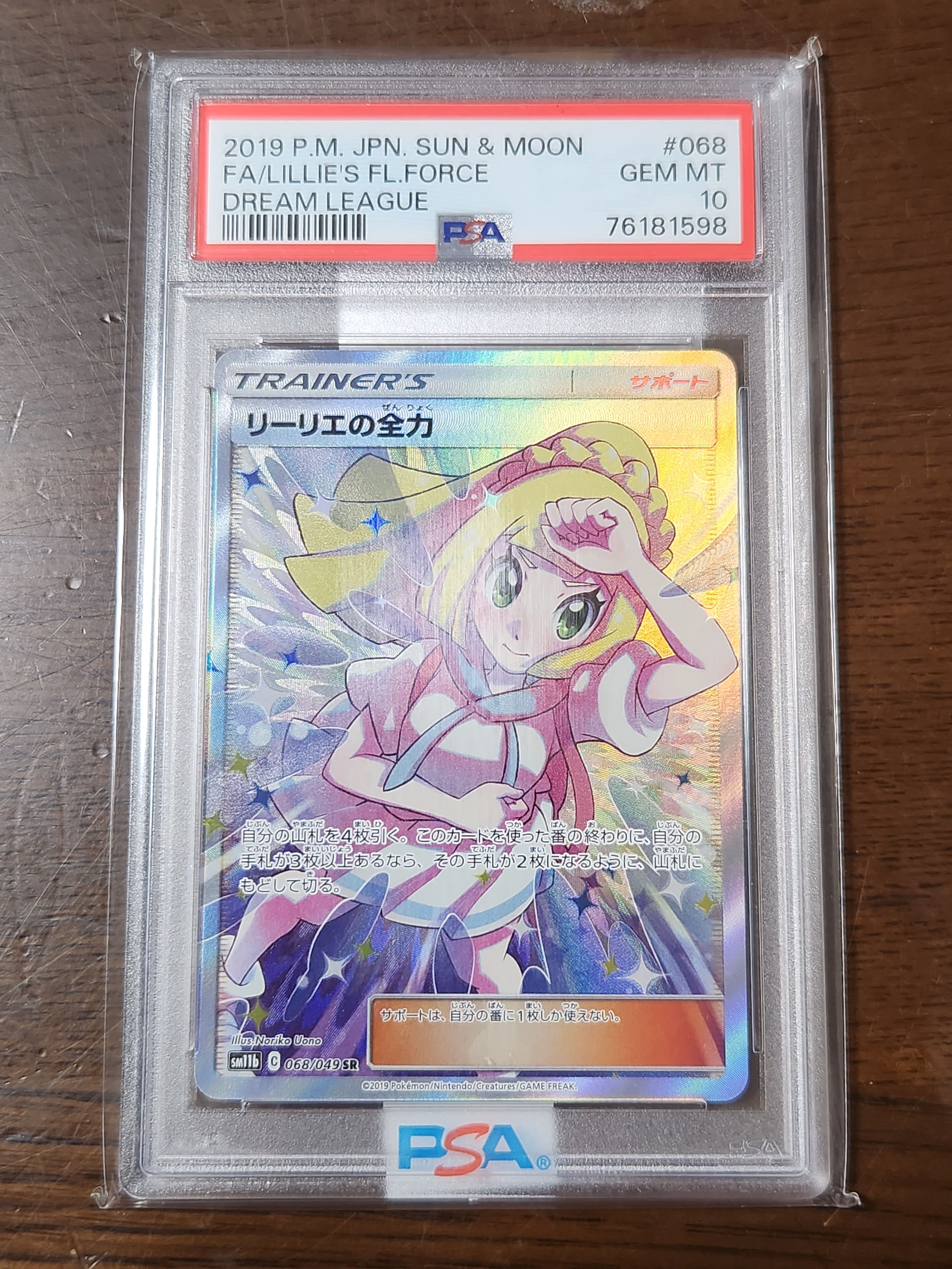 リーリエの全力 SR[SM11b 068/049](強化拡張パック「ドリームリーグ」)