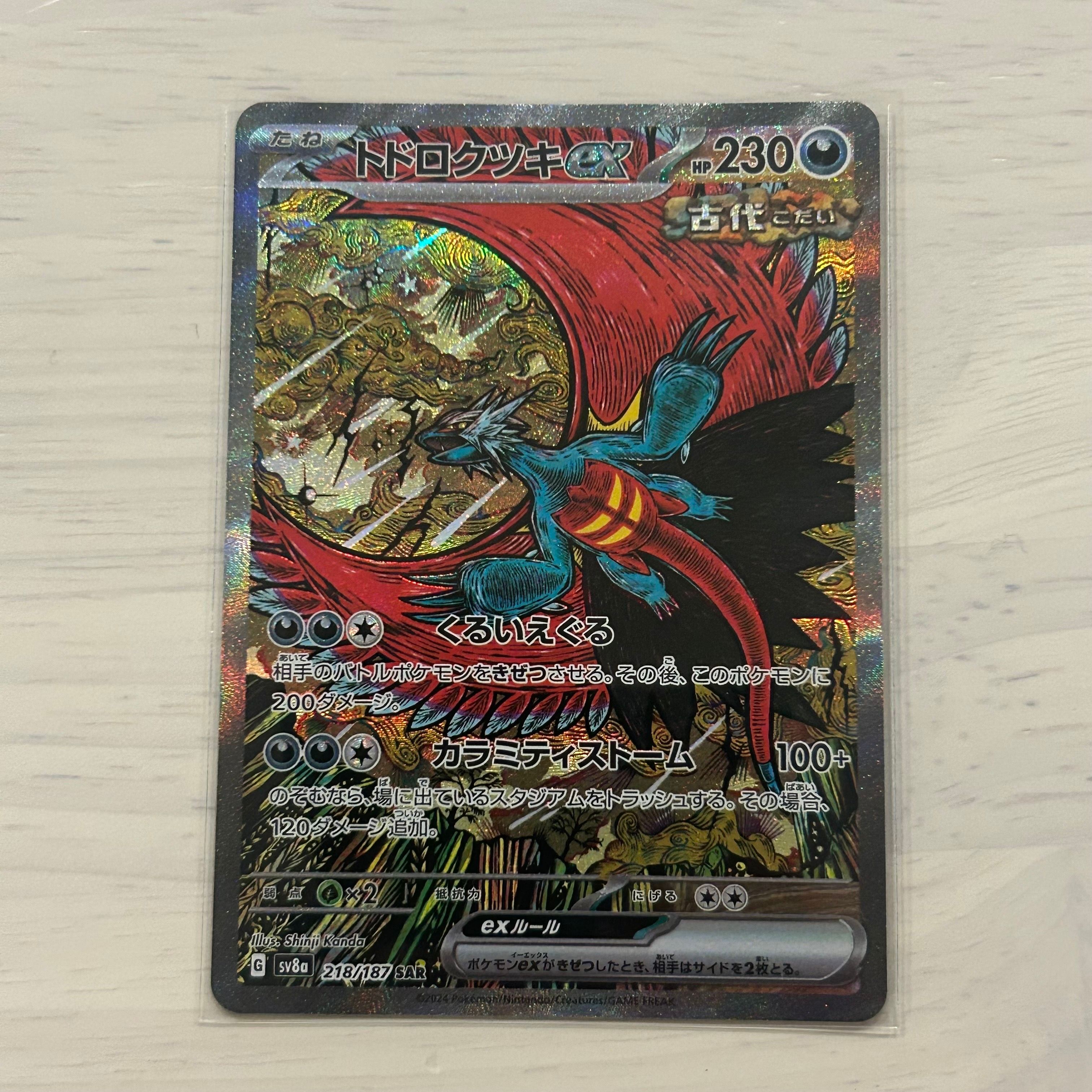 トドロクツキex SAR [SV8a 218/187](ハイクラスパック「テラスタルフェスex」)