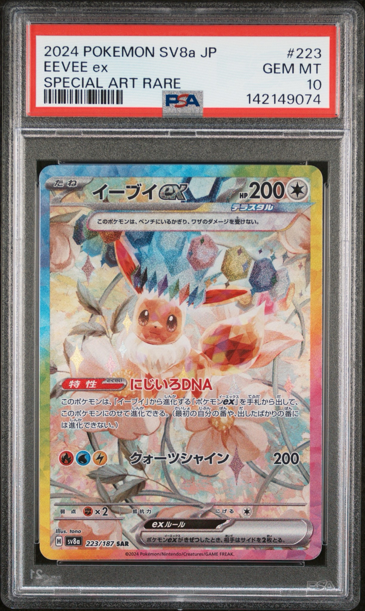 イーブイex SAR [SV8a 223/187](ハイクラスパック「テラスタルフェスex」)