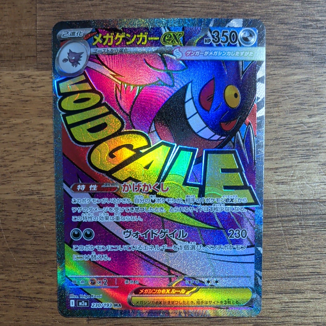 メガゲンガーex MA [M2a 230/193](ハイクラスパック「MEGAドリームex」)
