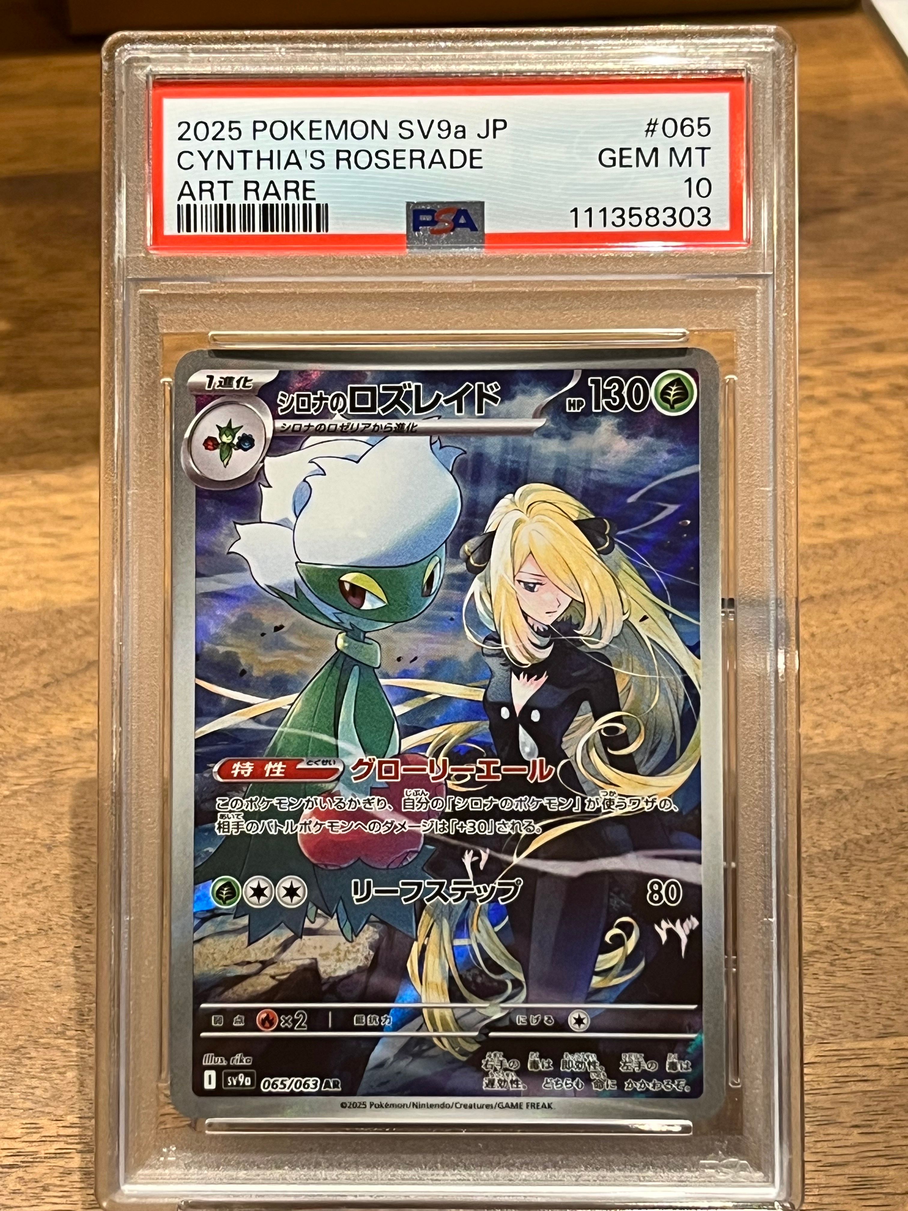 シロナのロズレイド AR [SV9a 065/063](強化拡張パック「熱風のアリーナ」)