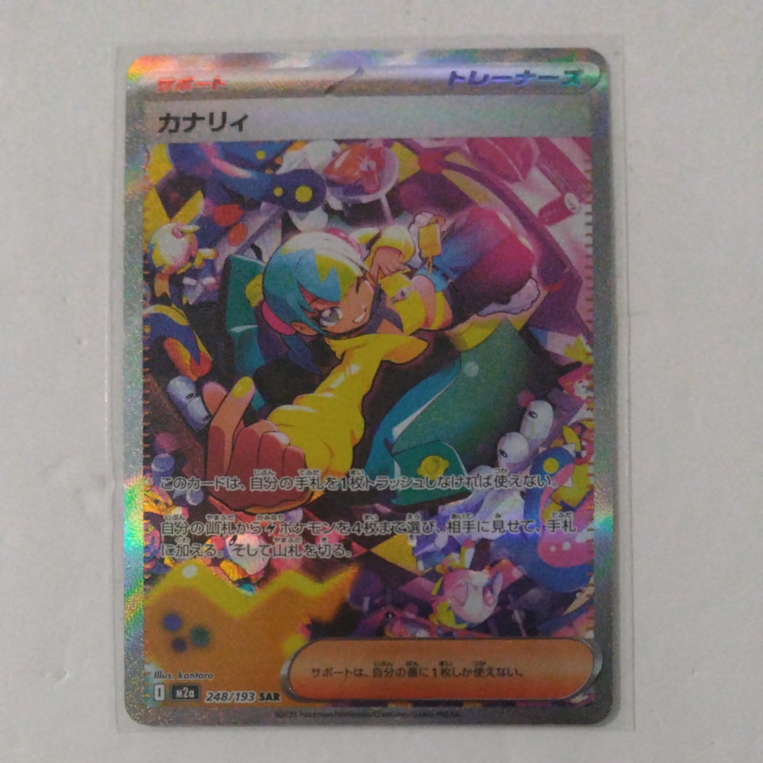 カナリィ SAR [M2a 248/193](ハイクラスパック「MEGAドリームex」)