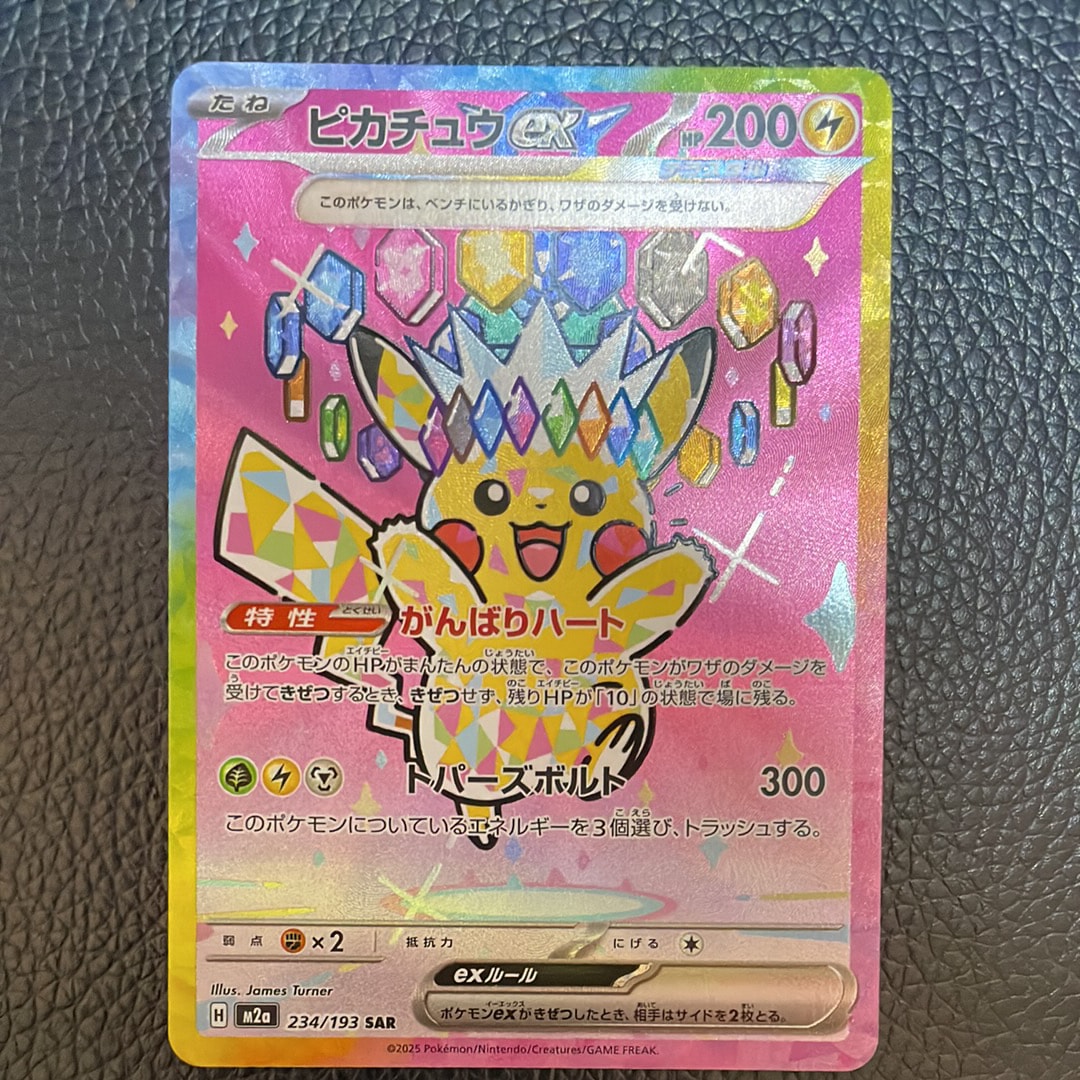 ピカチュウex SAR [M2a 234/193](ハイクラスパック「MEGAドリームex」)