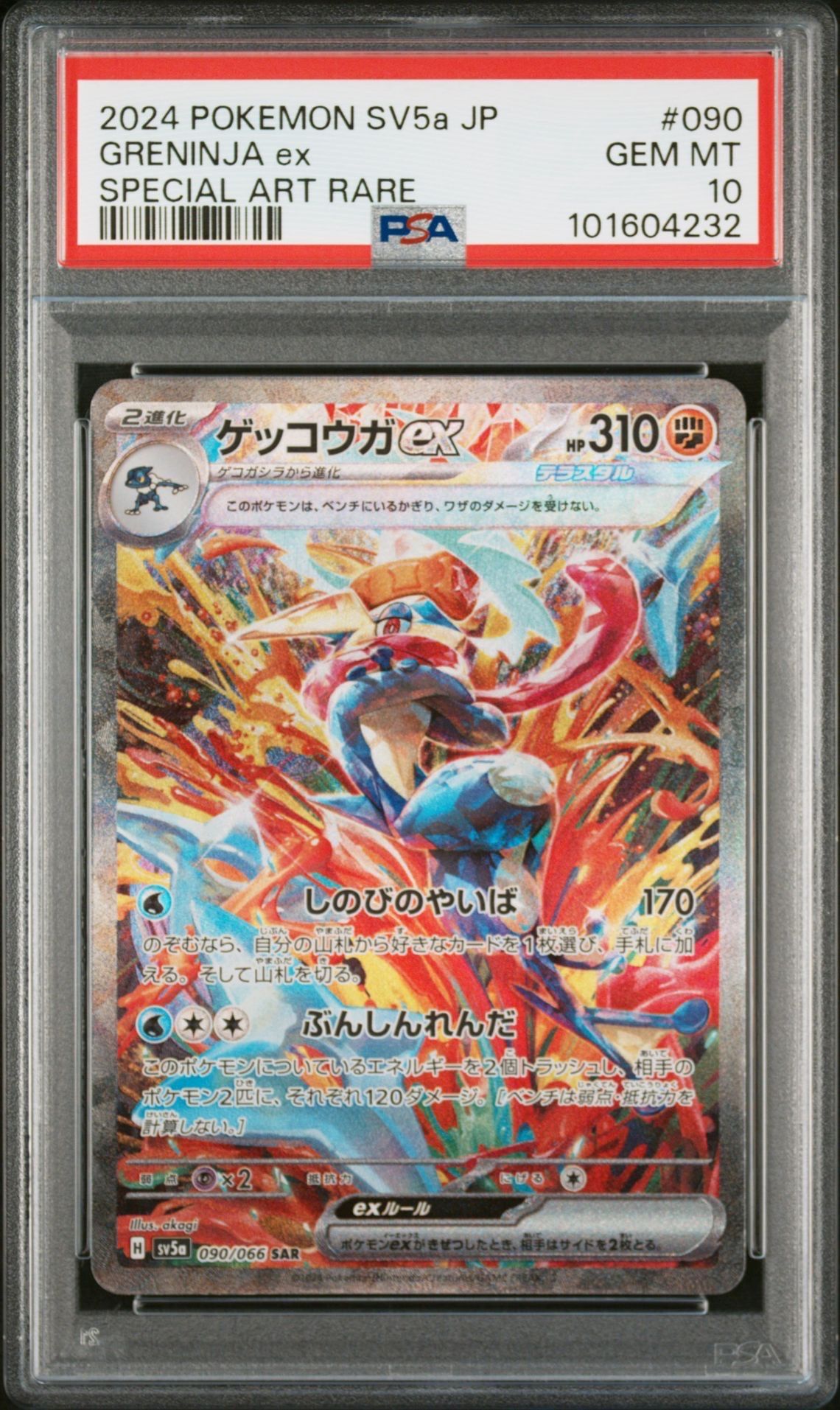ゲッコウガex SAR [SV5a 090/066](強化拡張パック「クリムゾンヘイズ」)