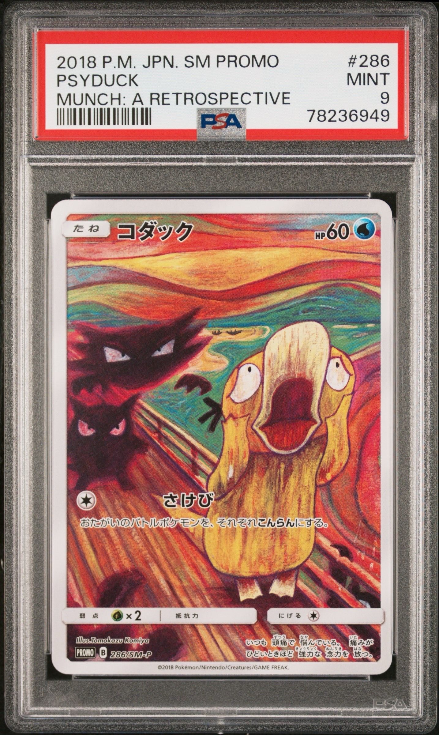 コダック ムンク展: プロモ[286 SM-P](プロモーションカード「SM-P」)