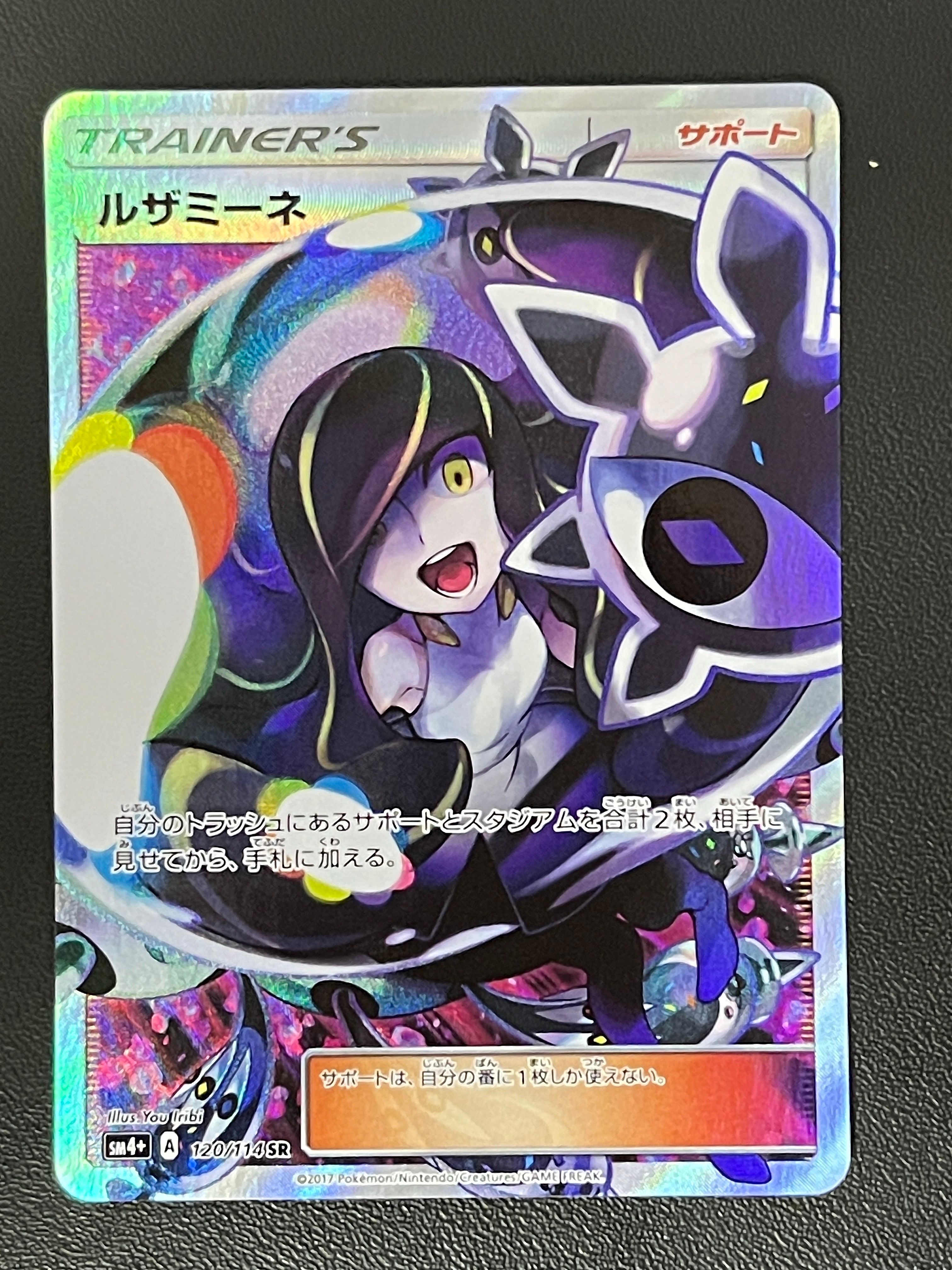 ルザミーネ SR[SM4+ 120/114](ハイクラスパック「GXバトルブースト」)