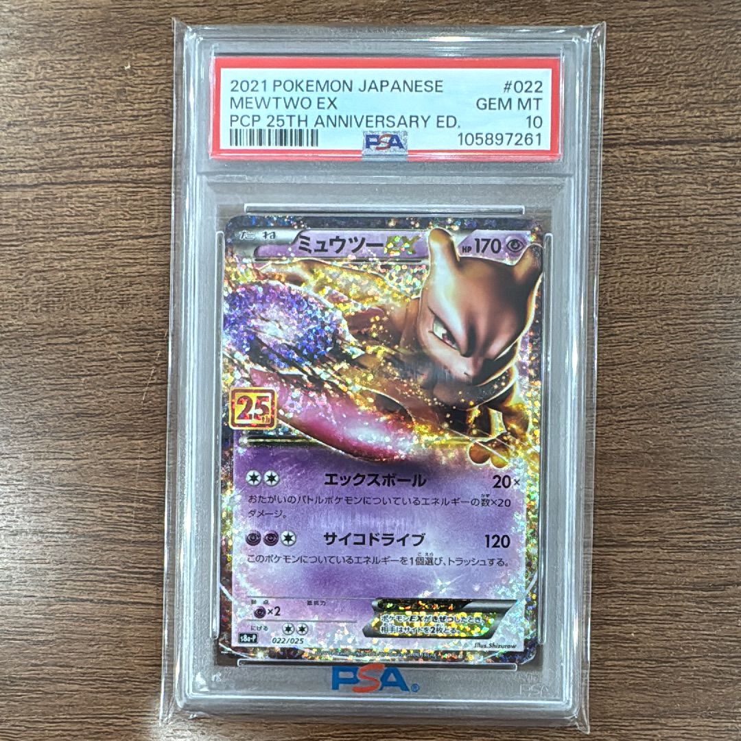 ミュウツーEX: プロモ[S8a-P 022/025](プロモカードパック 25th ANNIVERSARY edition)
