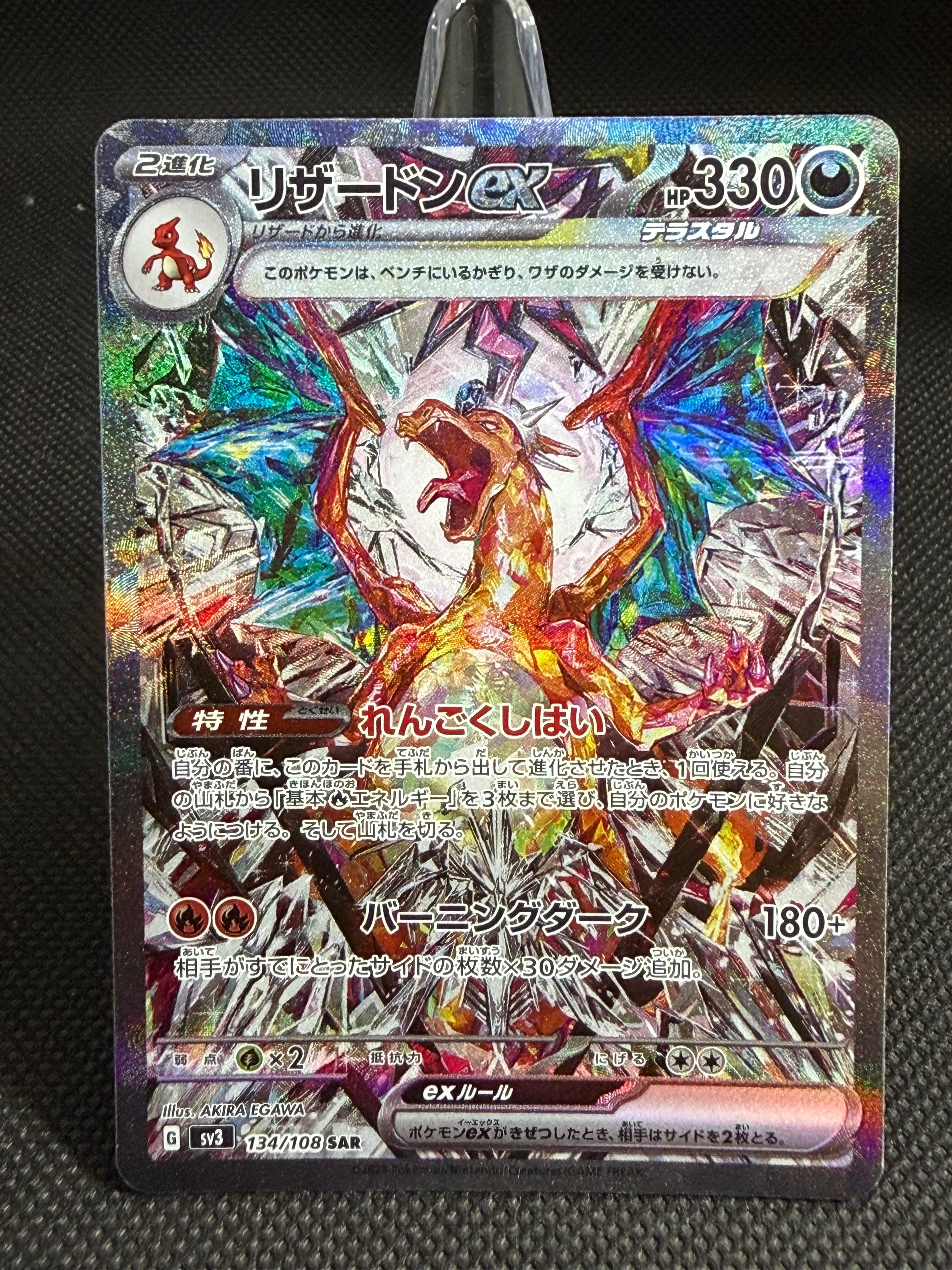 リザードンex SAR[SV3 134/108](拡張パック「黒炎の支配者」)の新品