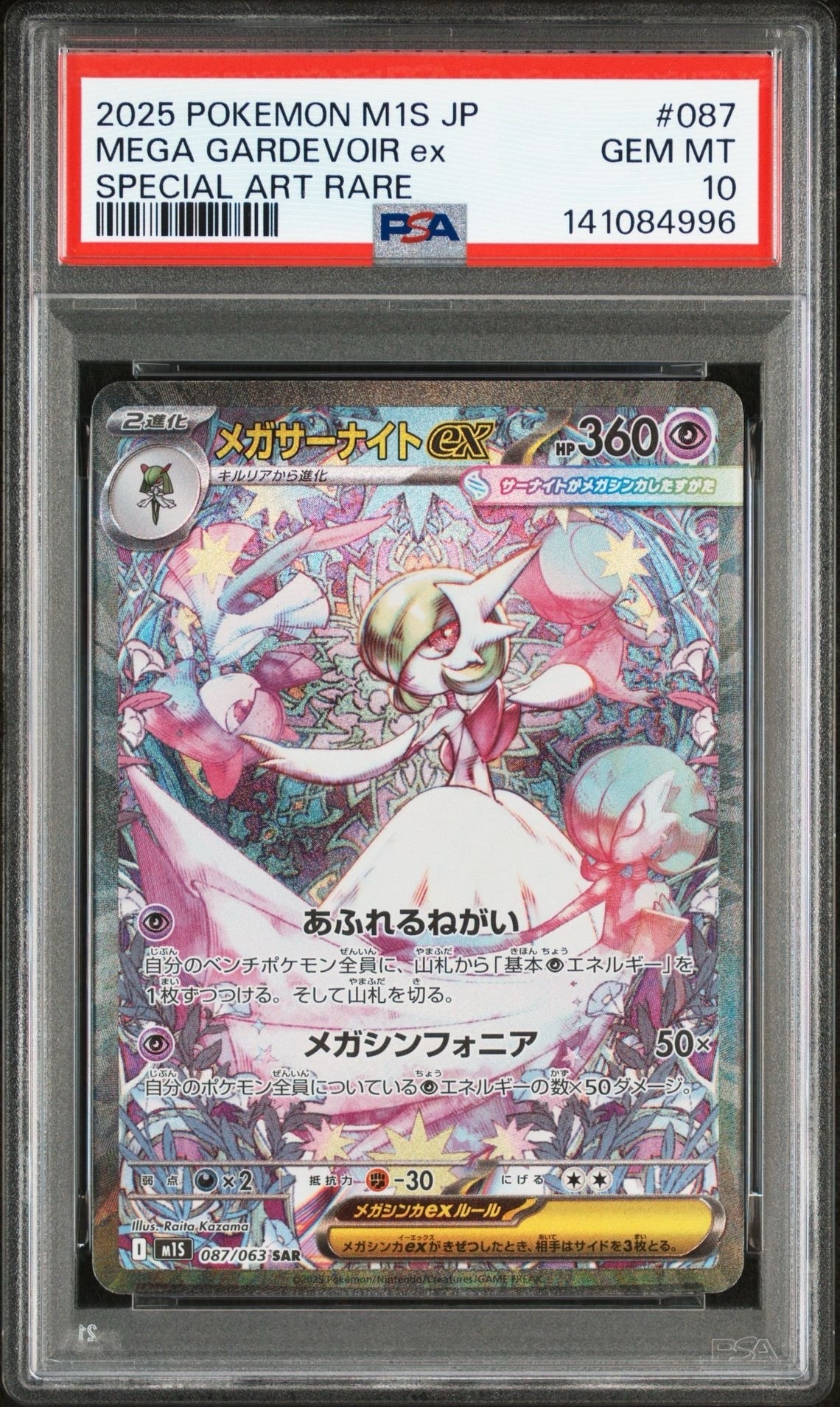 メガサーナイトex SAR [M1S 087/063](拡張パック「メガシンフォニア」)