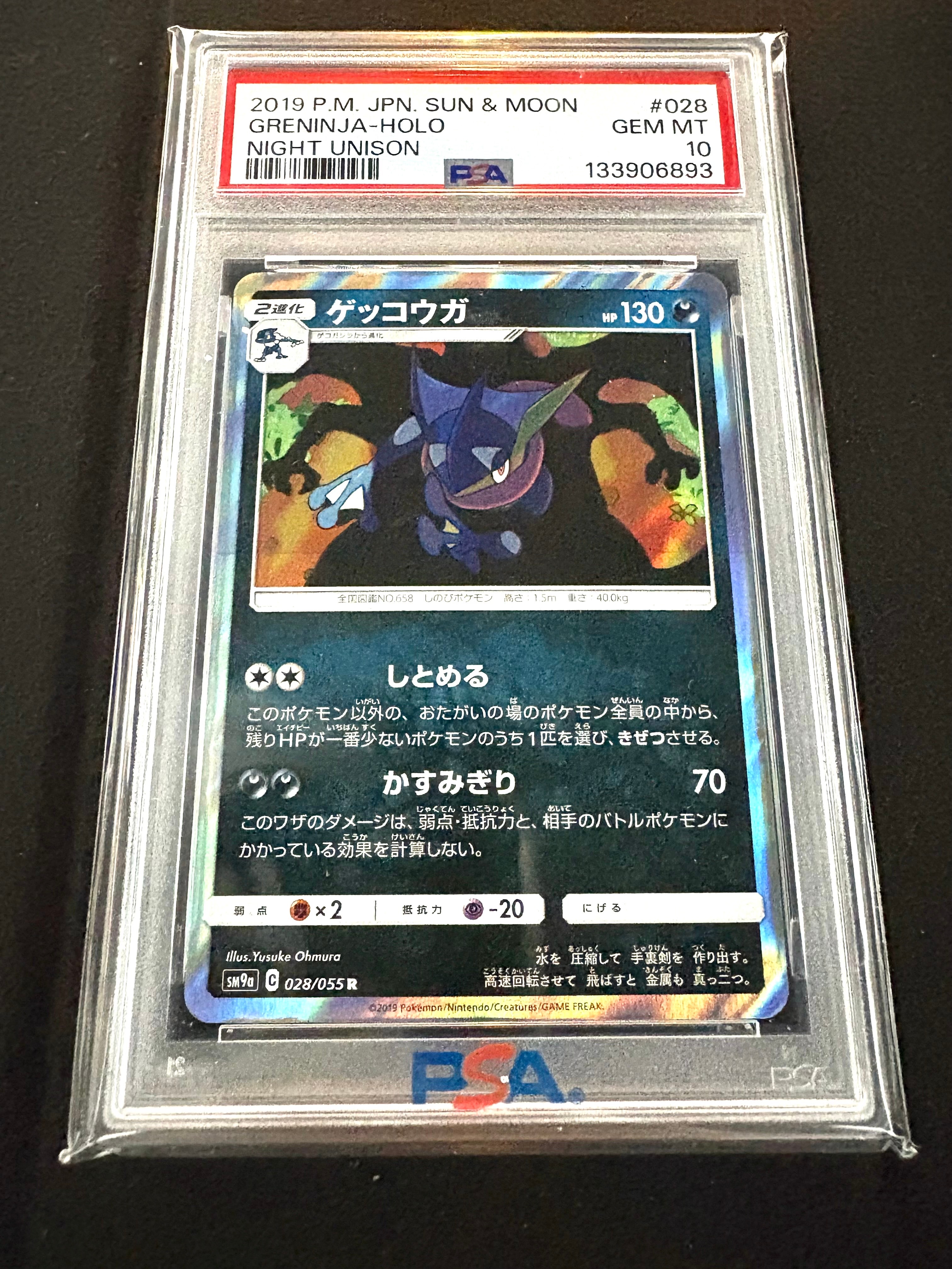 ゲッコウガ R [SM9a 028/055](強化拡張パック「ナイトユニゾン」)