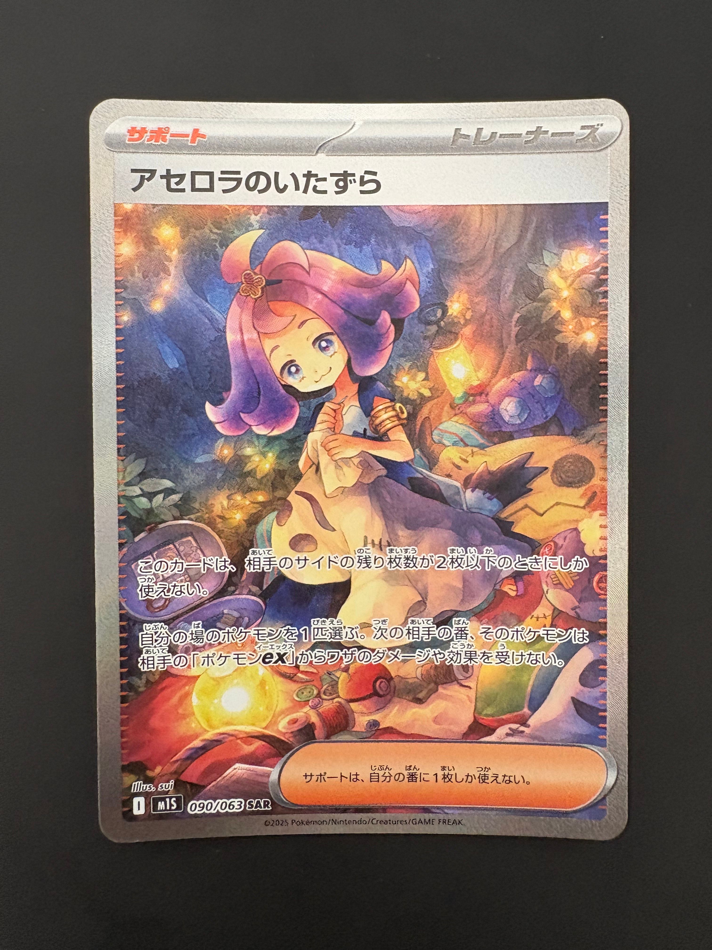 アセロラのいたずら SAR [M1S 090/063](拡張パック「メガシンフォニア」)
