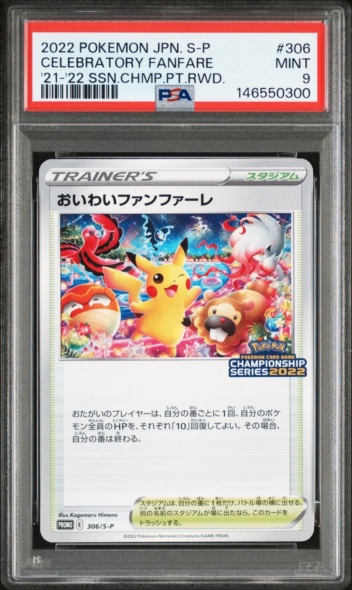 おいわいファンファーレ 2025 プロモ　PSA9 ハッサムpsa10連番 PSA9鑑定済〕おいわいファンファーレ(2025)【P】{033/M-P}
