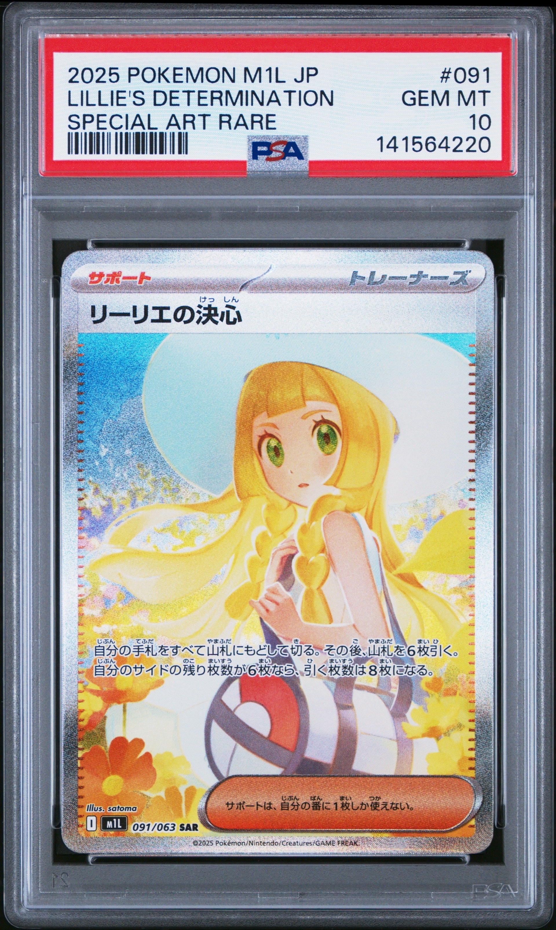リーリエの決心 SAR [M1L 091/063](拡張パック「メガブレイブ」)