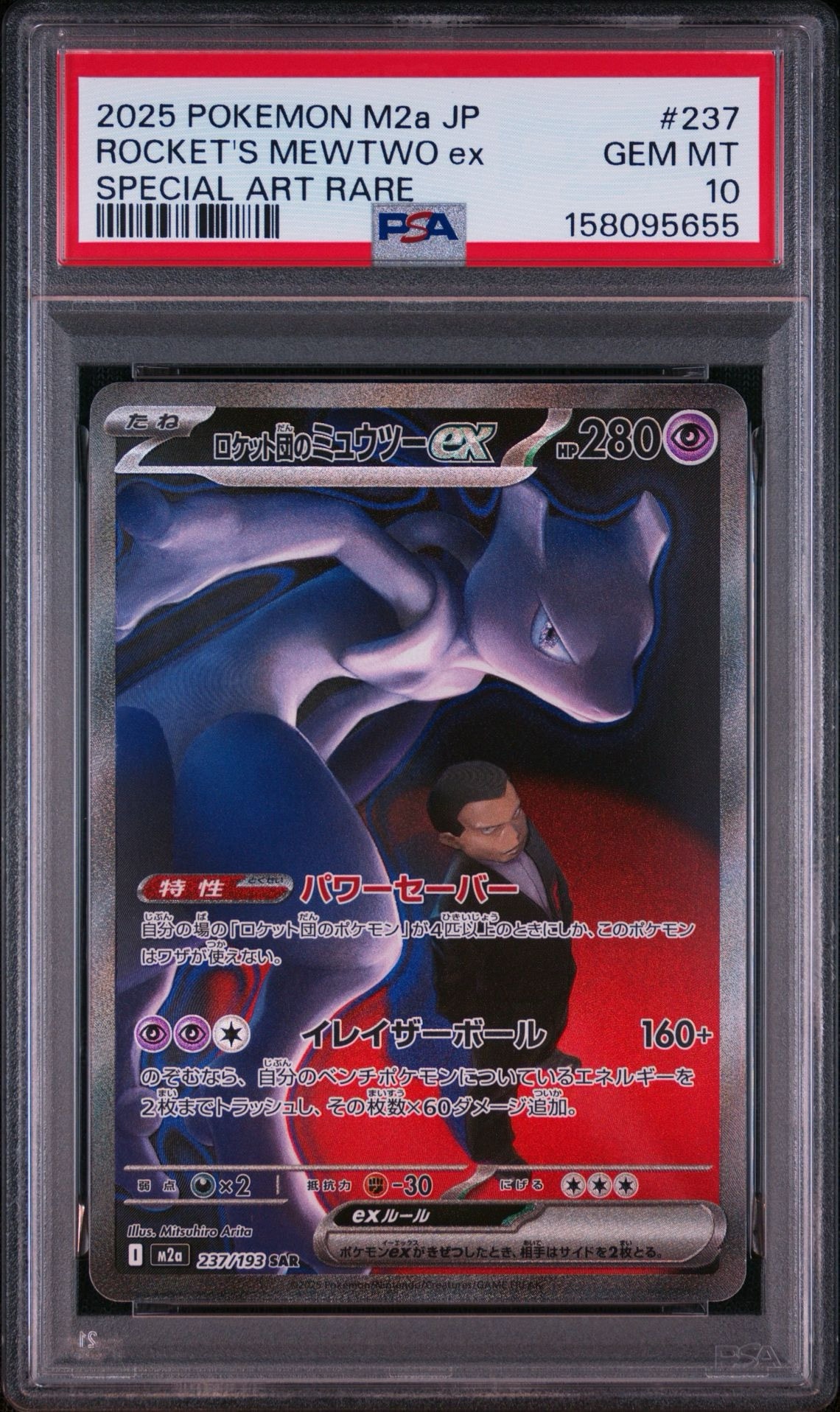 ポケモンカード ロケット団のミュウツーex SAR 237/193 ポケモンカード