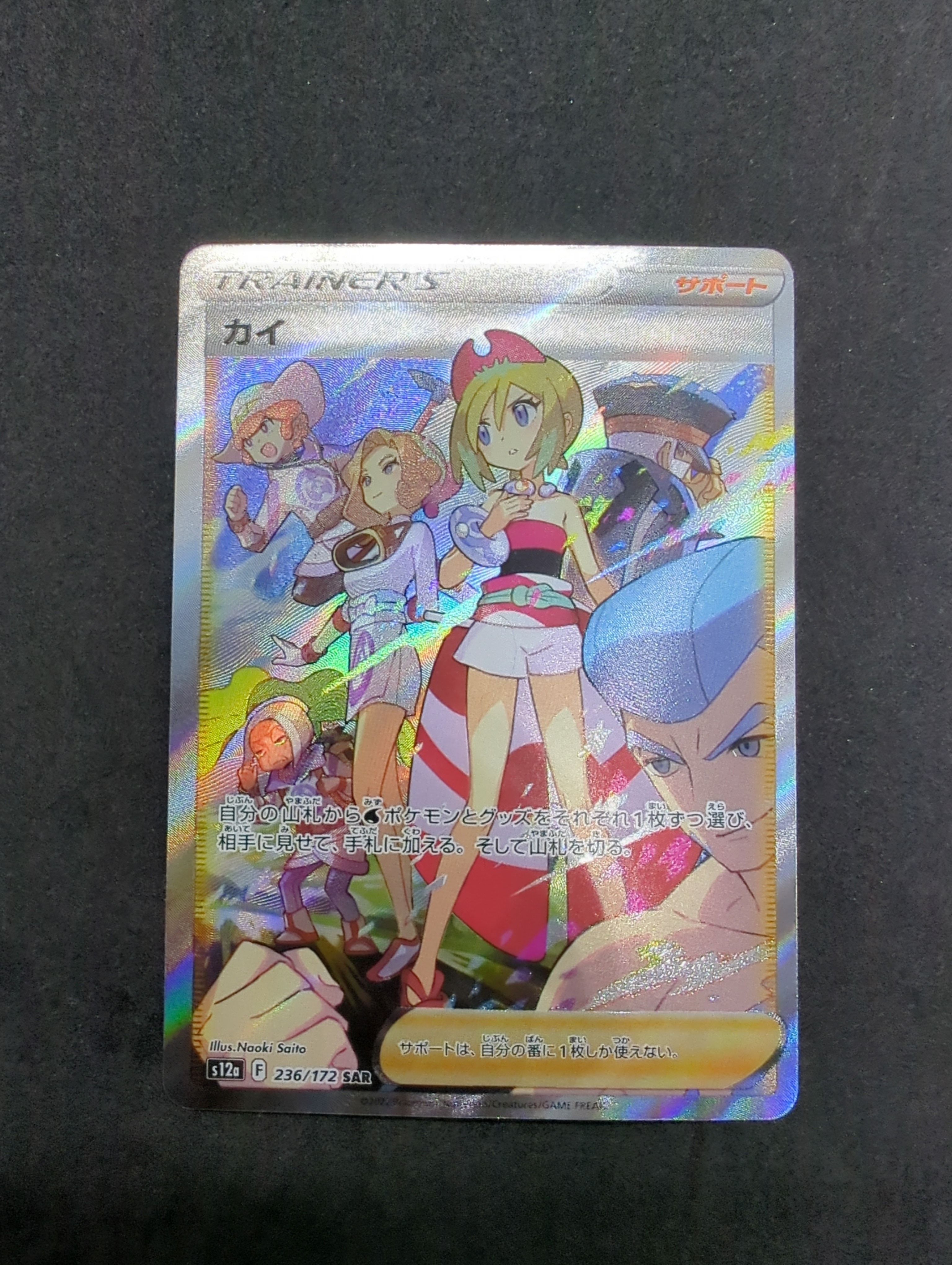 カイ SAR[s12a 236/172](ハイクラスパック「VSTARユニバース」)