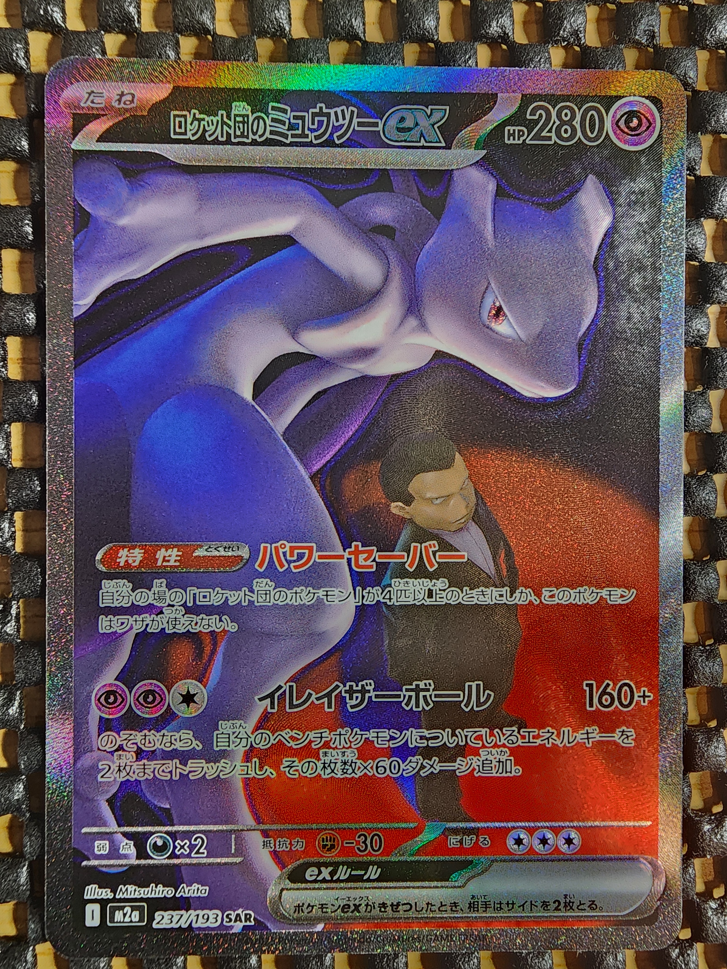 ロケット団のミュウツーex SAR [M2a 237/193](ハイクラスパック「MEGAドリームex」)