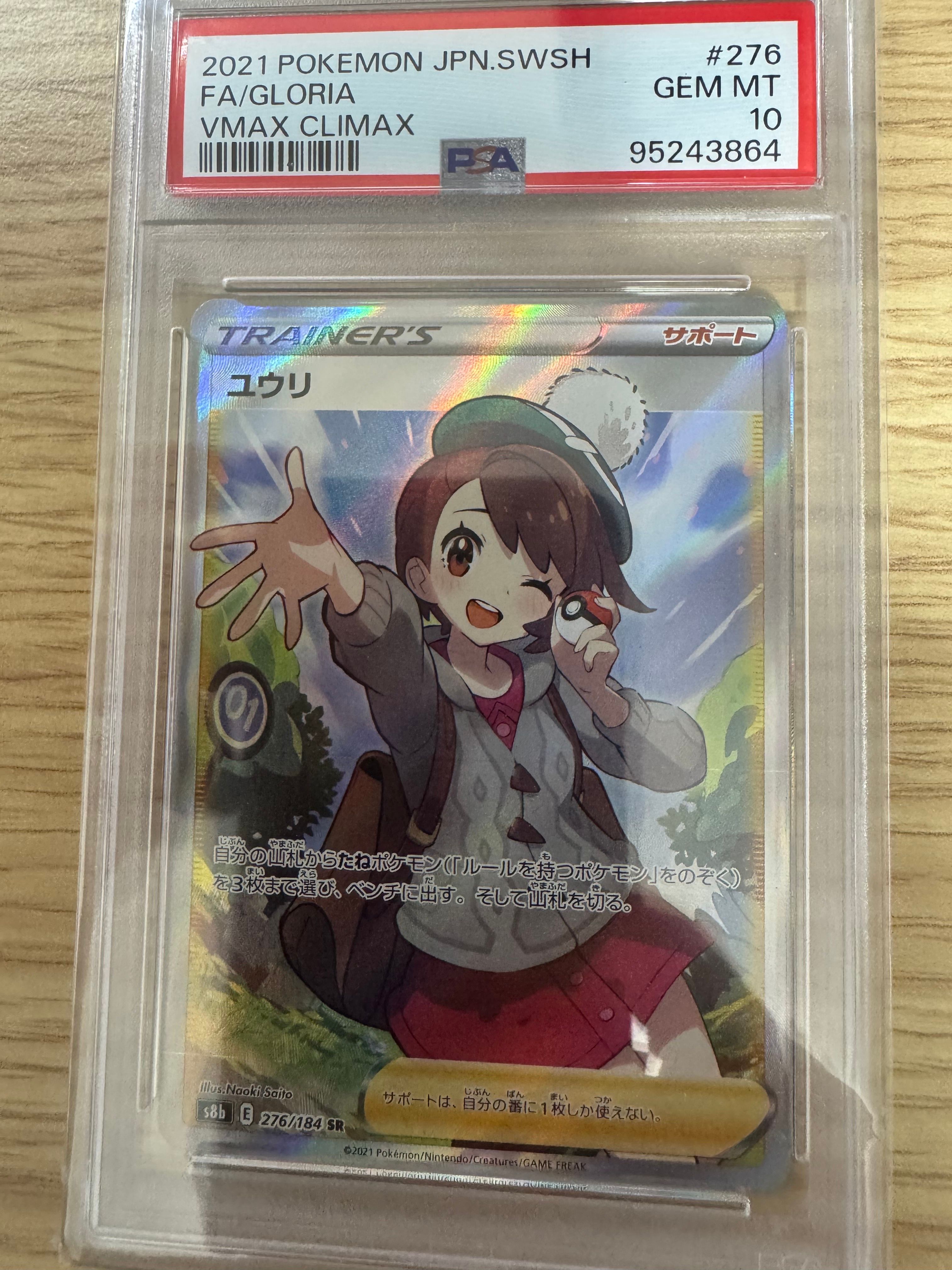 ユウリ SR[S8b 276/184](ハイクラスパック「VMAXクライマックス」)