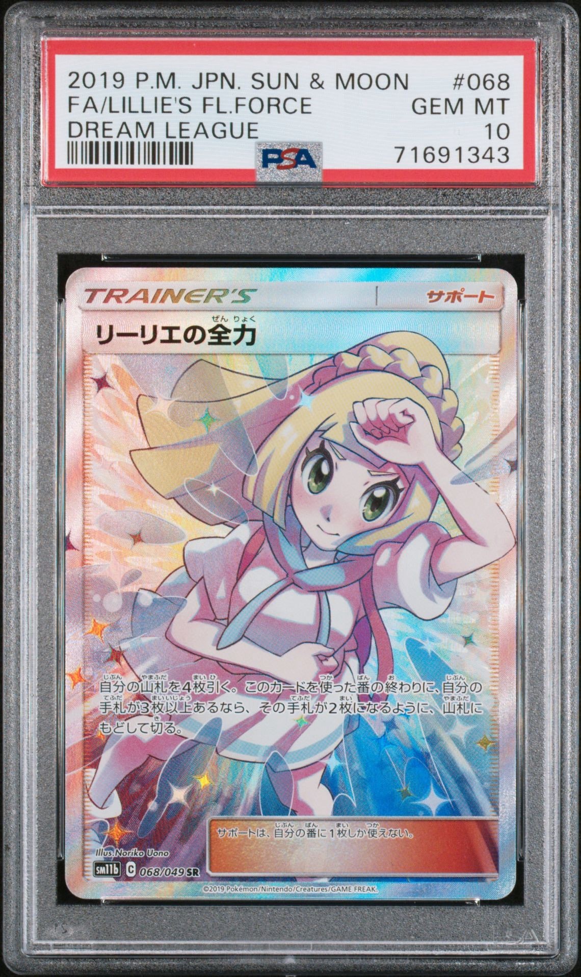 リーリエの全力 SR[SM11b 068/049](強化拡張パック「ドリームリーグ」)