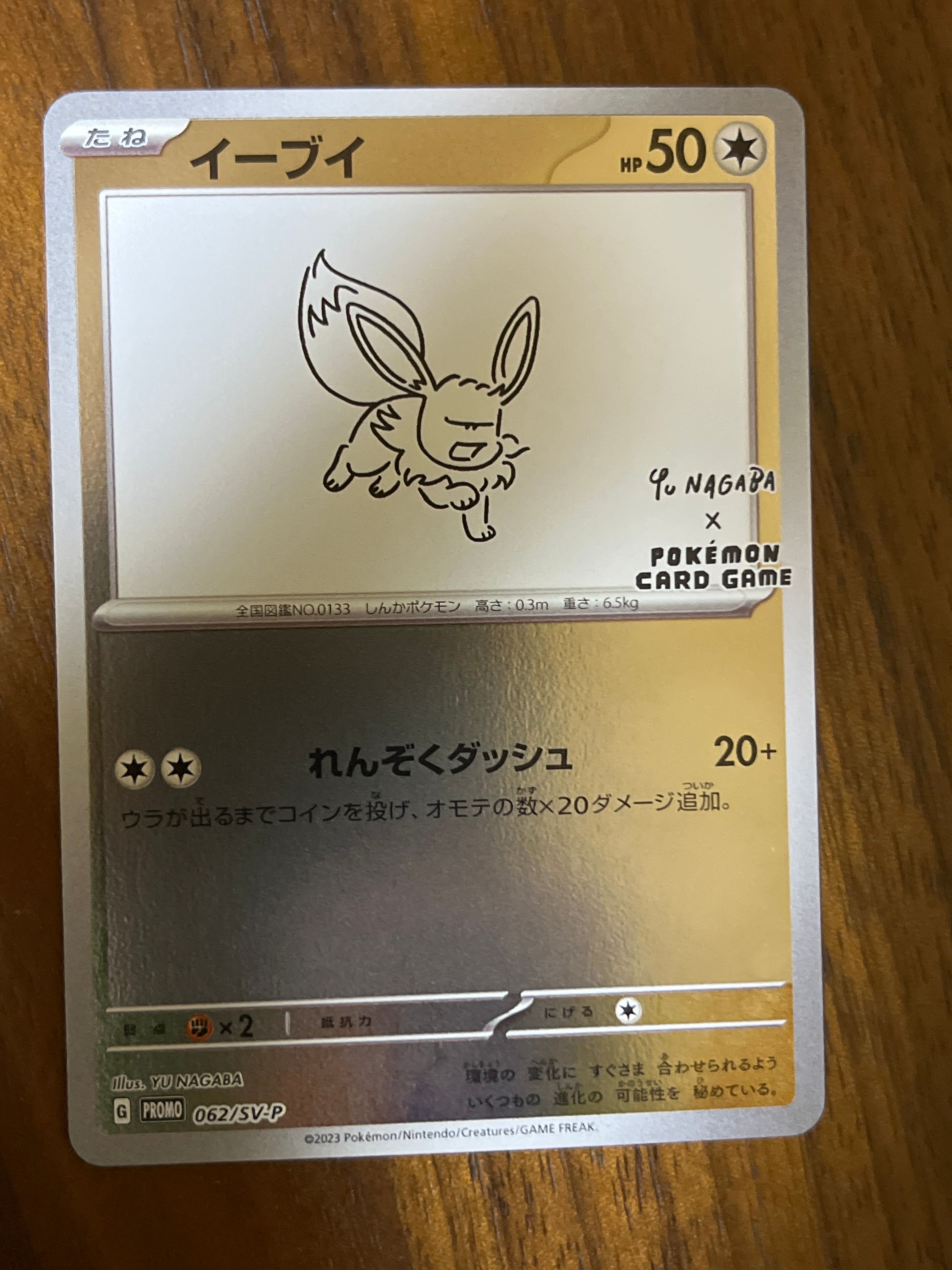 イーブイ: プロモ [SV-P 062](「YU NAGABA×ポケモンカードゲーム」プロモーションカード「SV-P」)