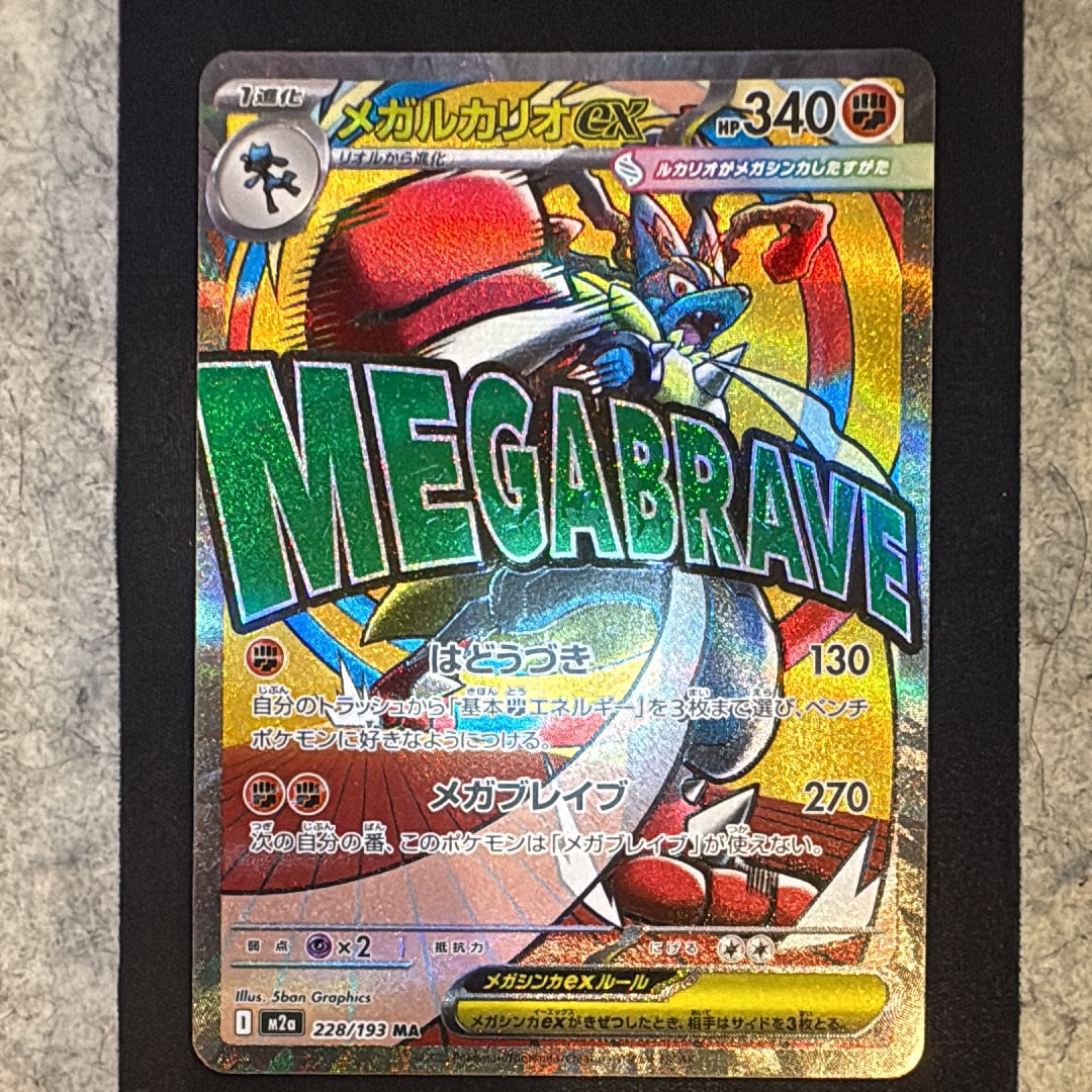 メガルカリオex MA [M2a 228/193](ハイクラスパック「MEGAドリームex」)
