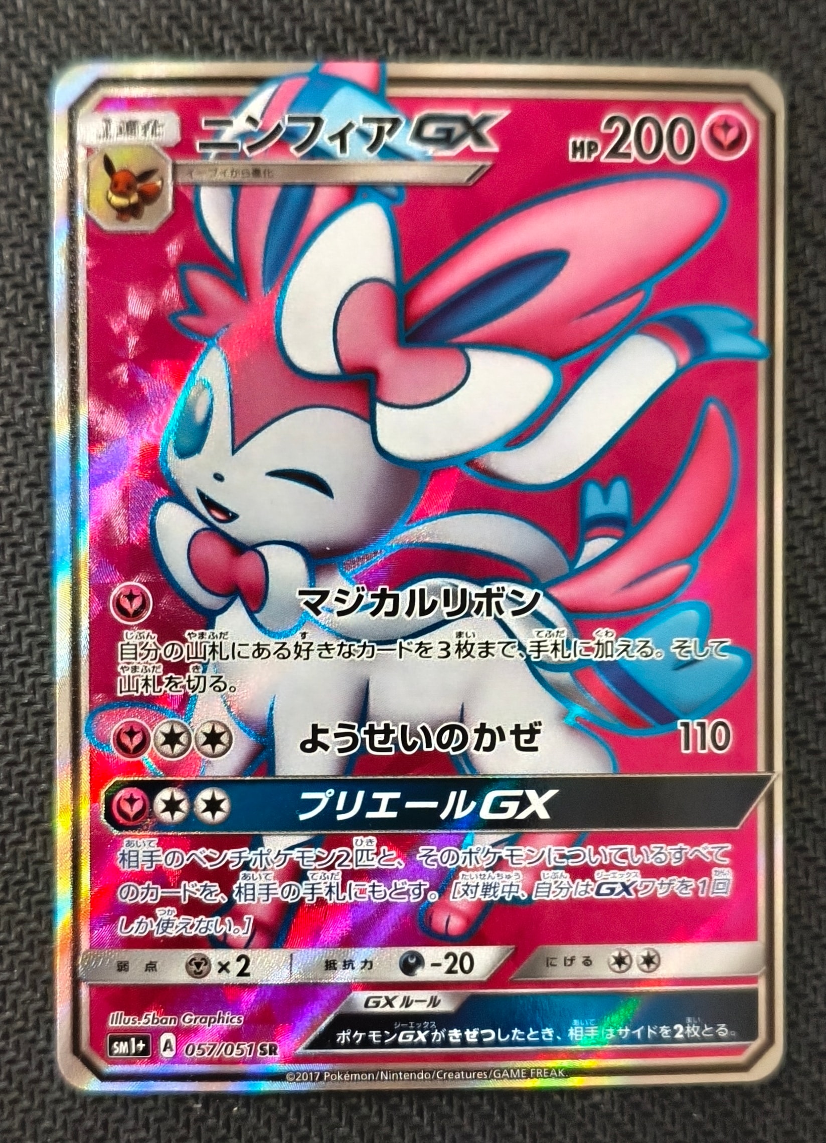 ニンフィアGX SR[SM1+ 057/051](強化拡張パック「サン＆ムーン」)の