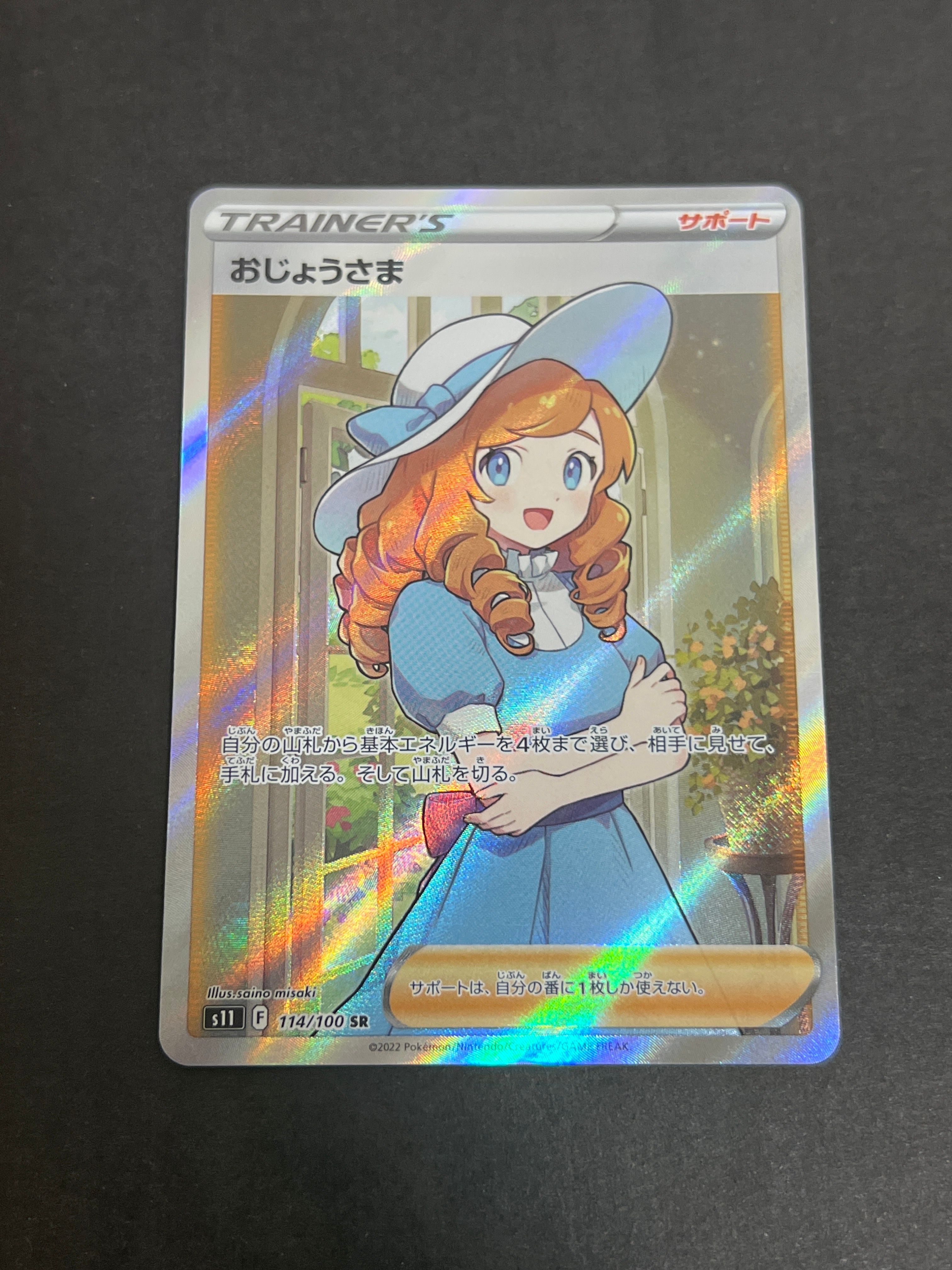 おじょうさま SR[S11 114/100](拡張パック「ロストアビス」)