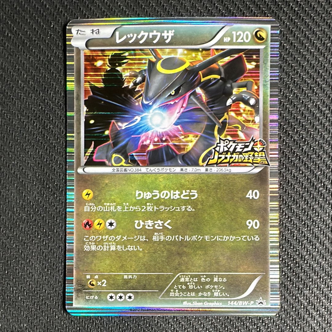 レックウザ P [BW-P 144/BW-P](プロモーションカード「ポケモン + ノブナガの野望 初回限定特典」)