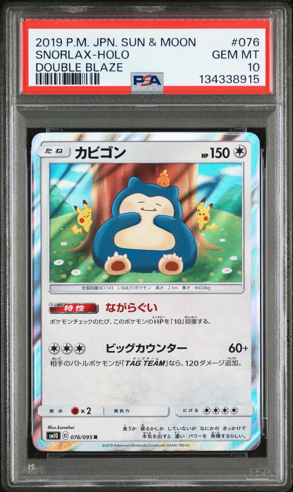 カビゴン R [SM10 076/095](拡張パック「ダブルブレイズ」)