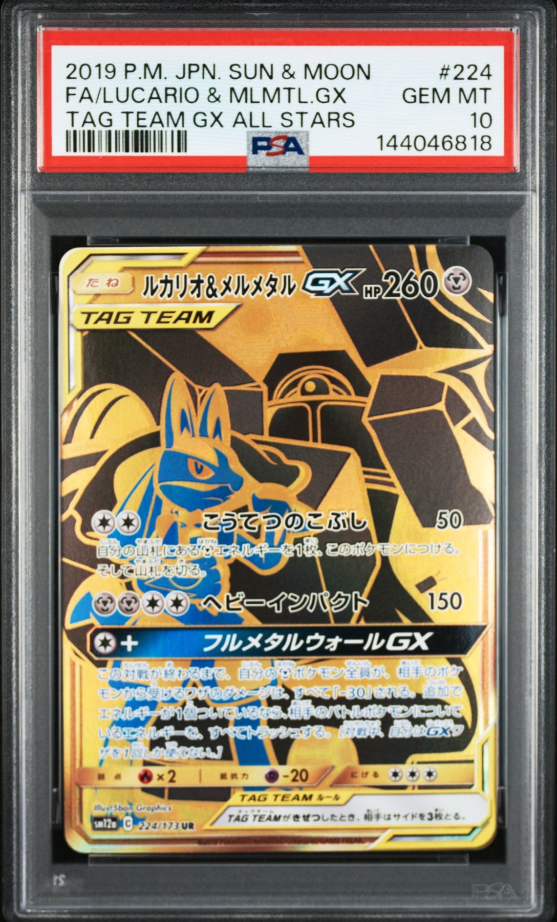 ルカリオ&メルメタルGX UR[SM12a 224/173](ハイクラスパック「TAG TEAM GX タッグオールスターズ」)